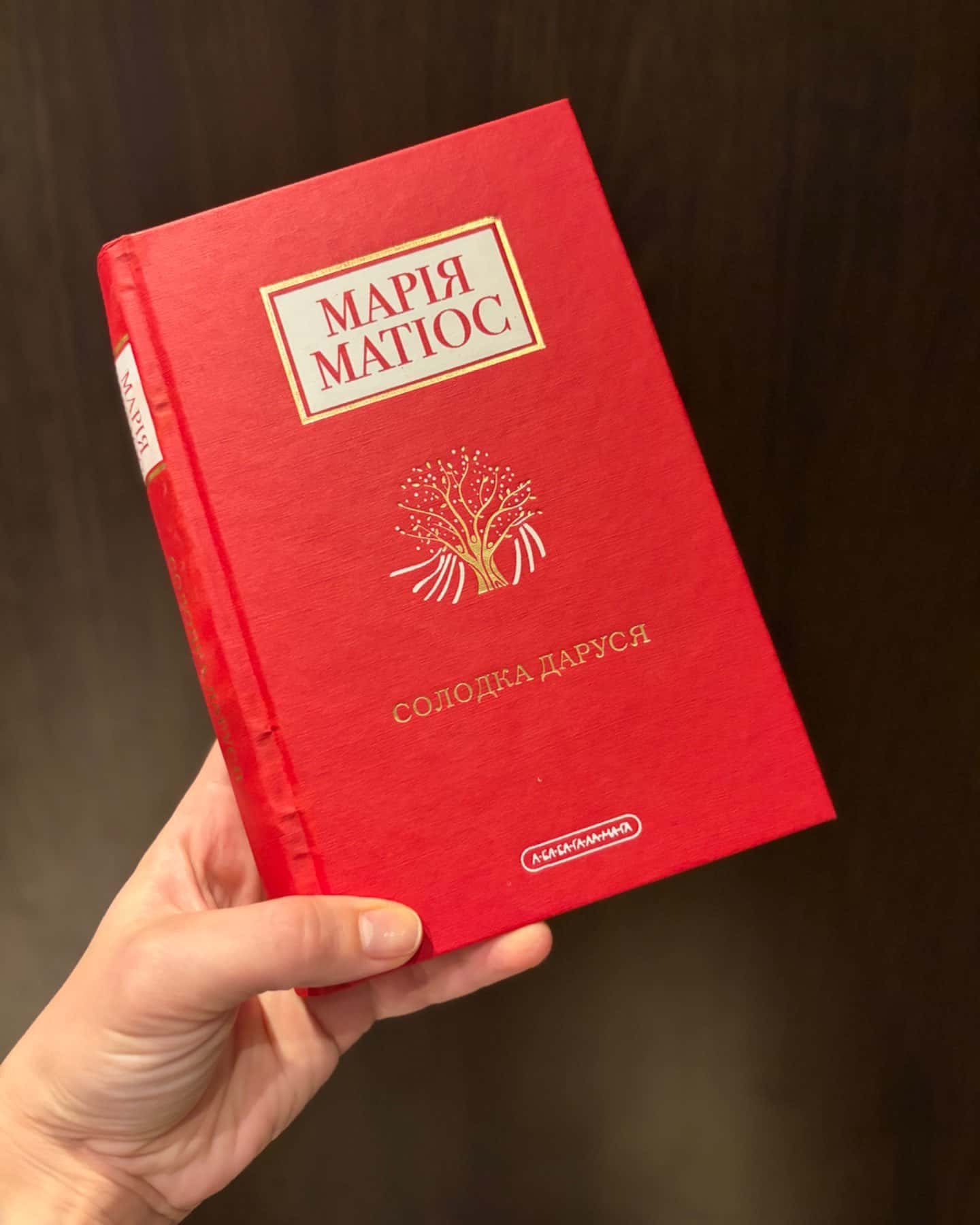 Солодка Даруся-Марія Матіос