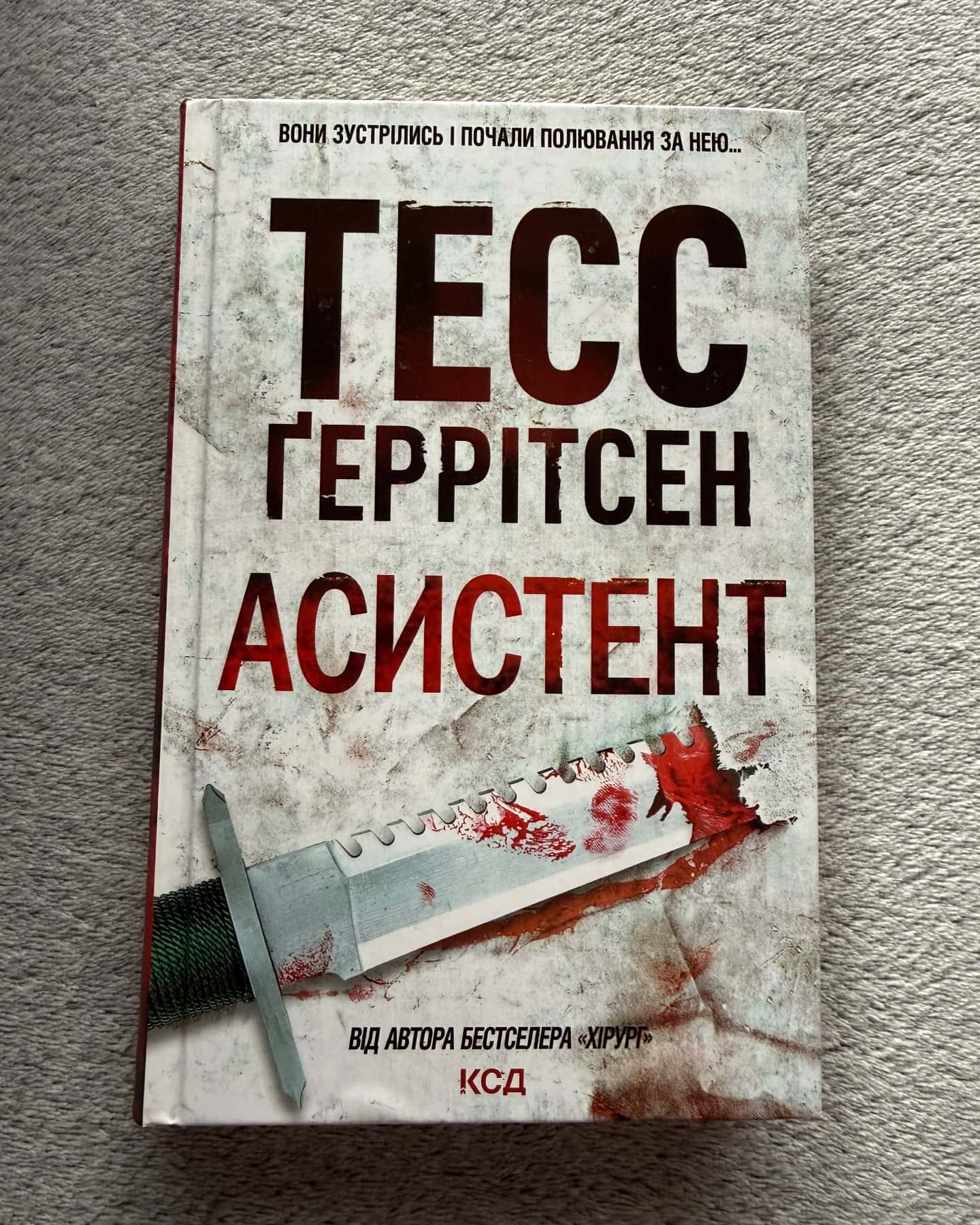 Асистент. Книга 2-Тесс Ґеррітсен