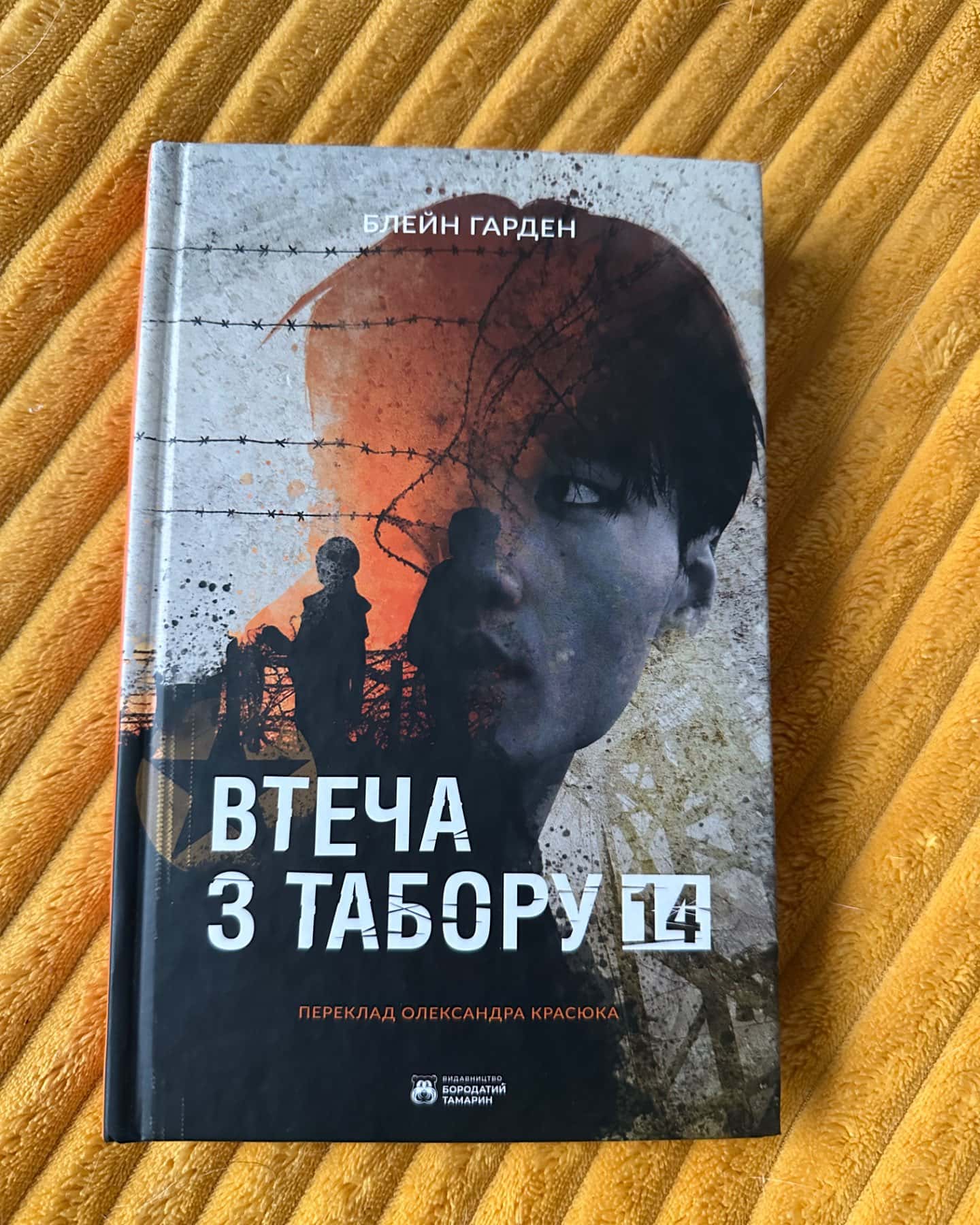 Втеча з Табору 14-Блейн Харден