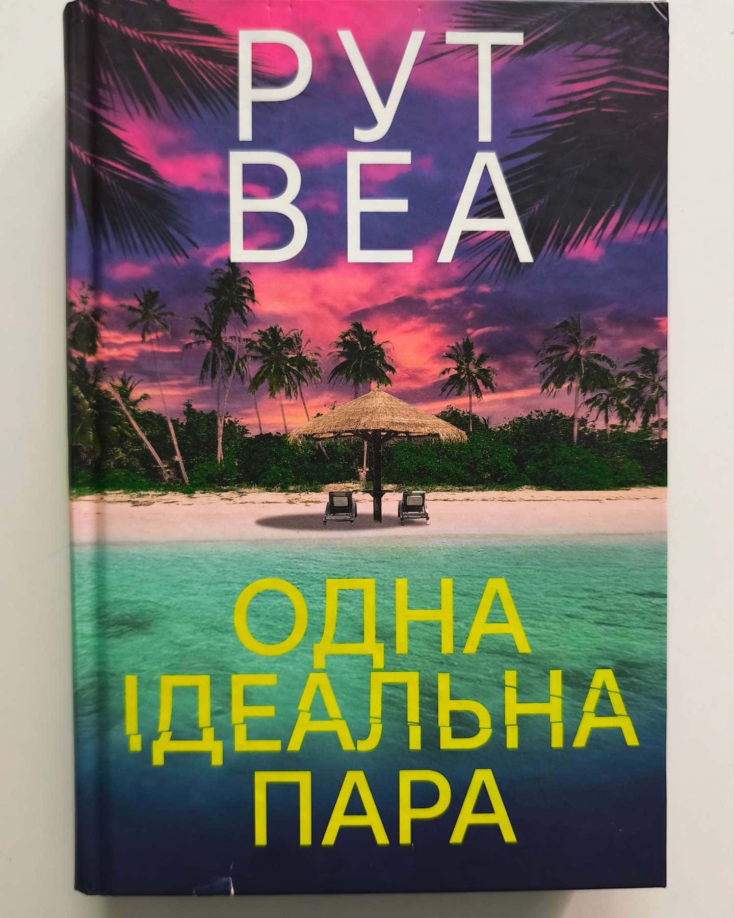 Одна ідеальна пара — Рут Веа