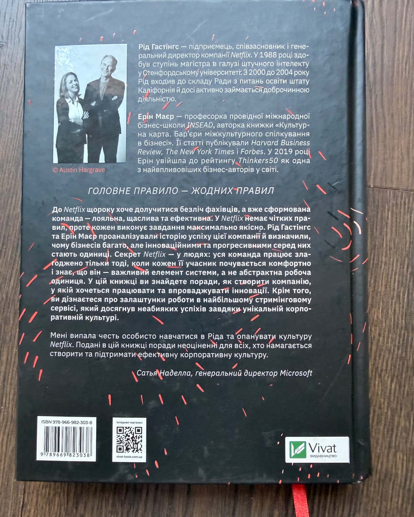 Netflix і культура інновацій — Ерін Меєр, Рід Гастінгс