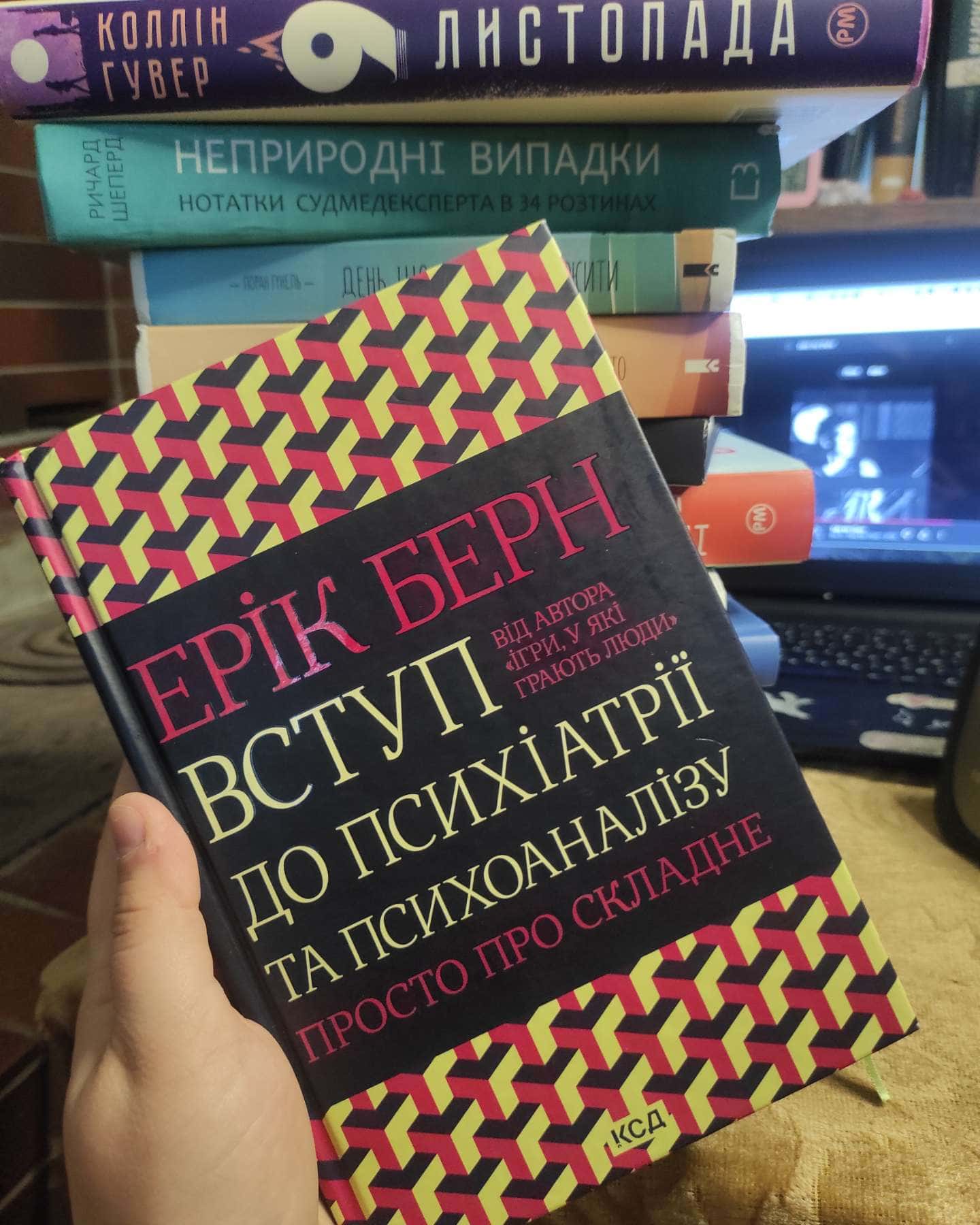 Вступ до психіатрії-Ерік Берн