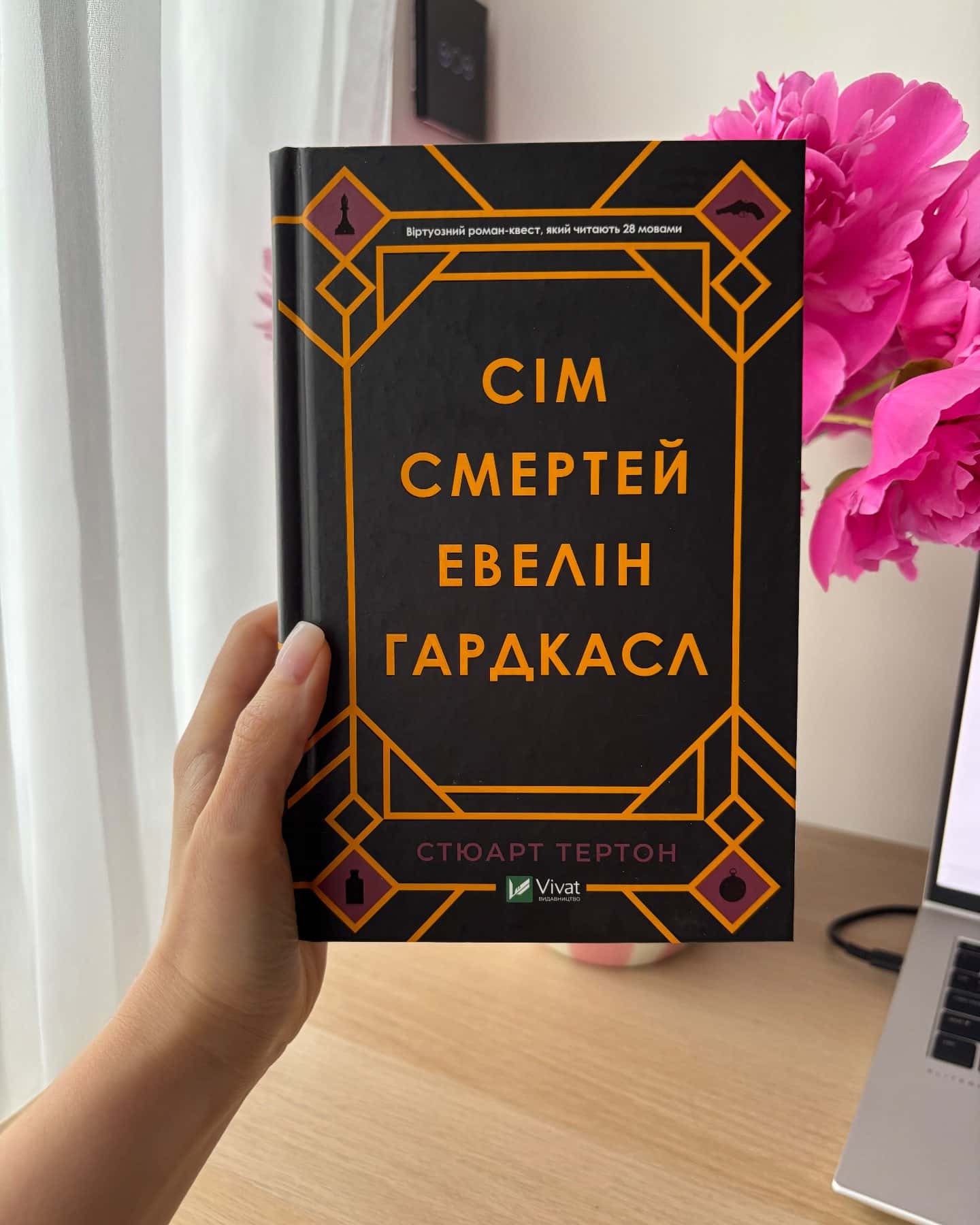 Сім смертей Евелін Гардкасл-Стюарт Тьортон
