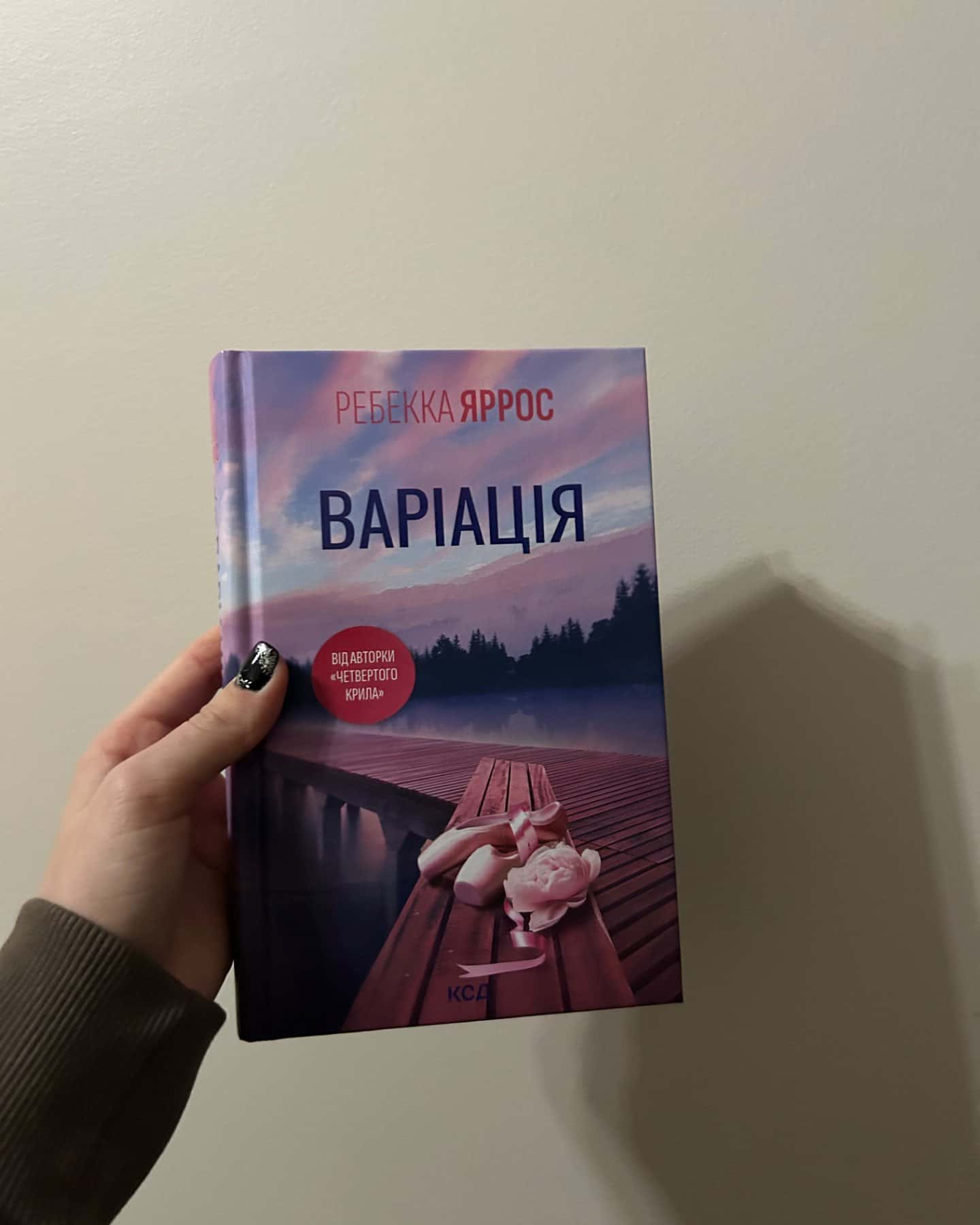 Варіація-Ребекка Яррос