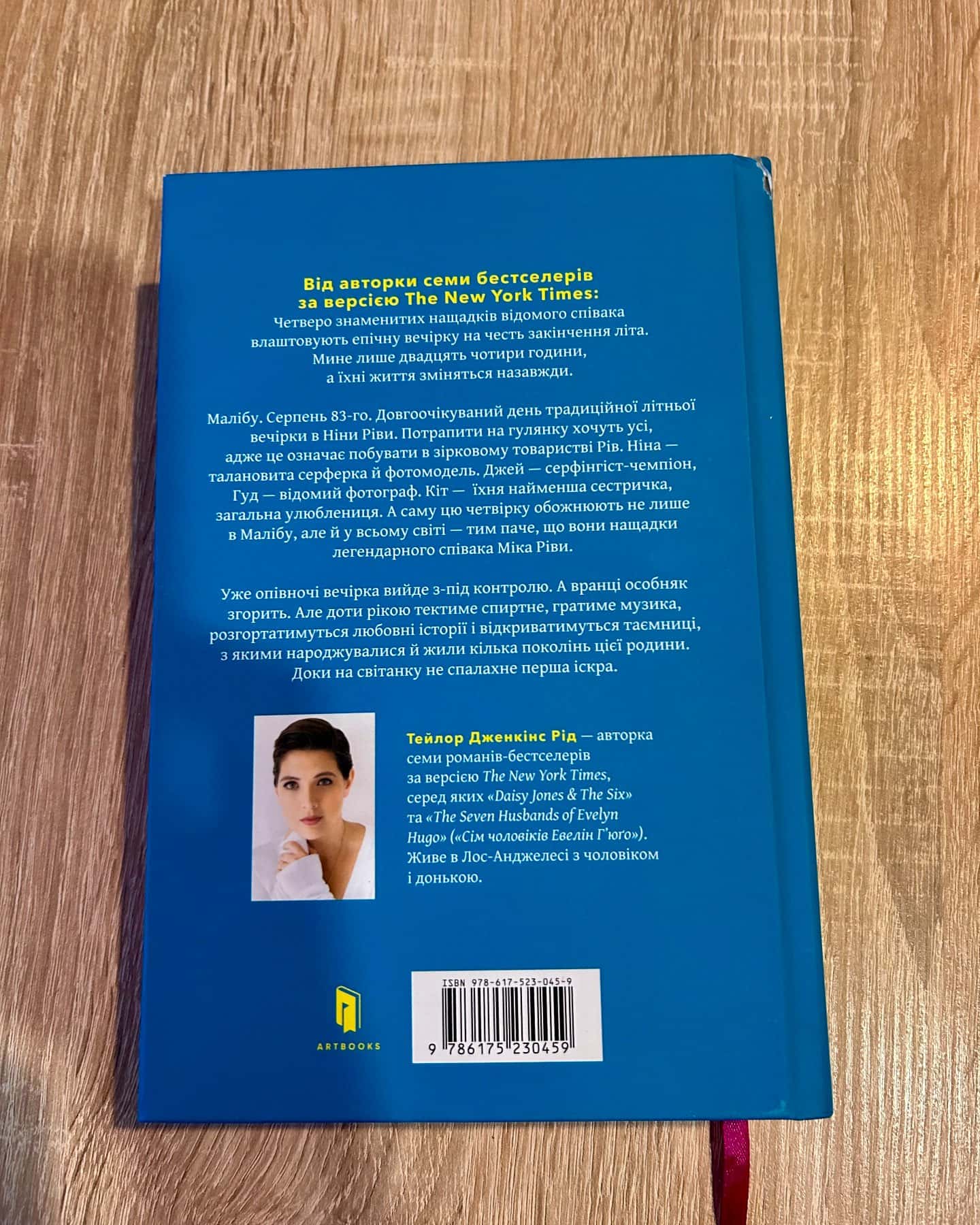 Світанок Малібу-Тейлор Дженкінс Рід