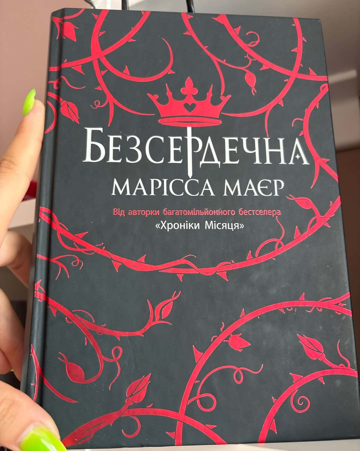 Безсердечна — Марісса Мейєр