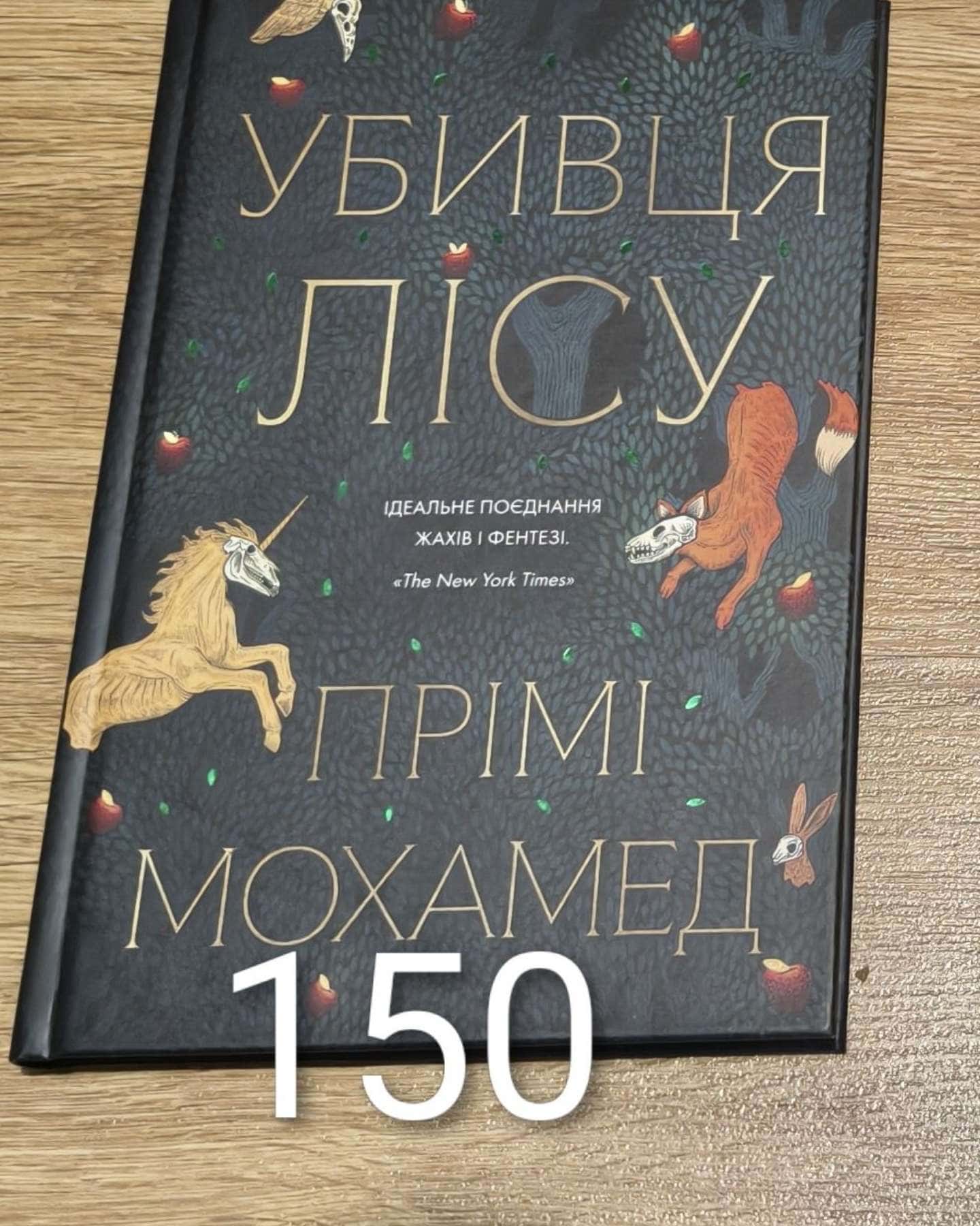 Убивця лісу-Премі Мохамед