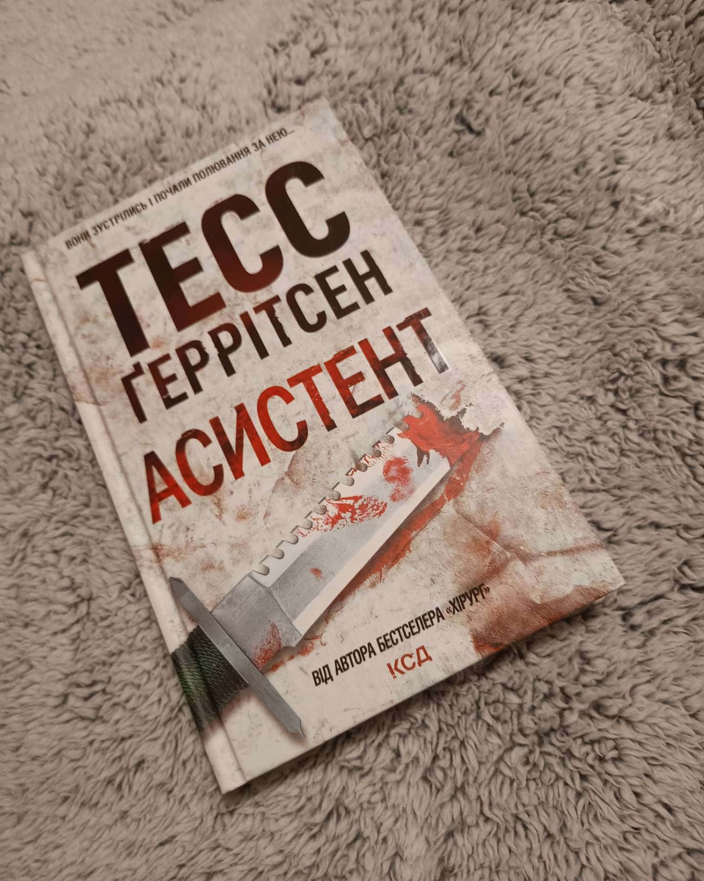 Асистент. Книга 2 — Тесс Ґеррітсен
