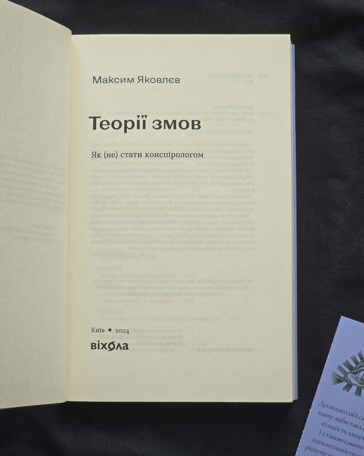 Теорії змов. Як (не) стати конспірологом — Максим Яковлєв