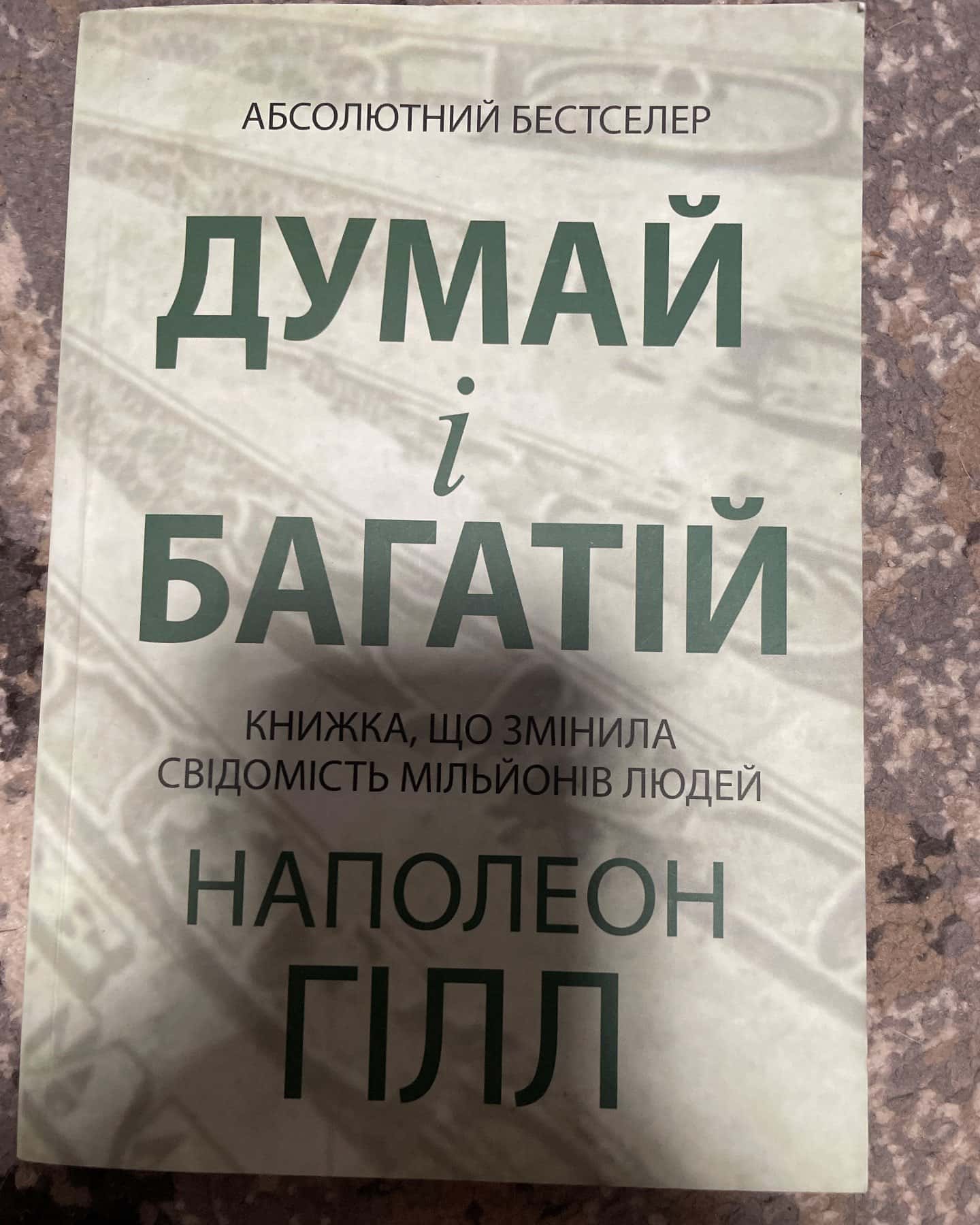 Думай і багатій — Наполеон Гілл