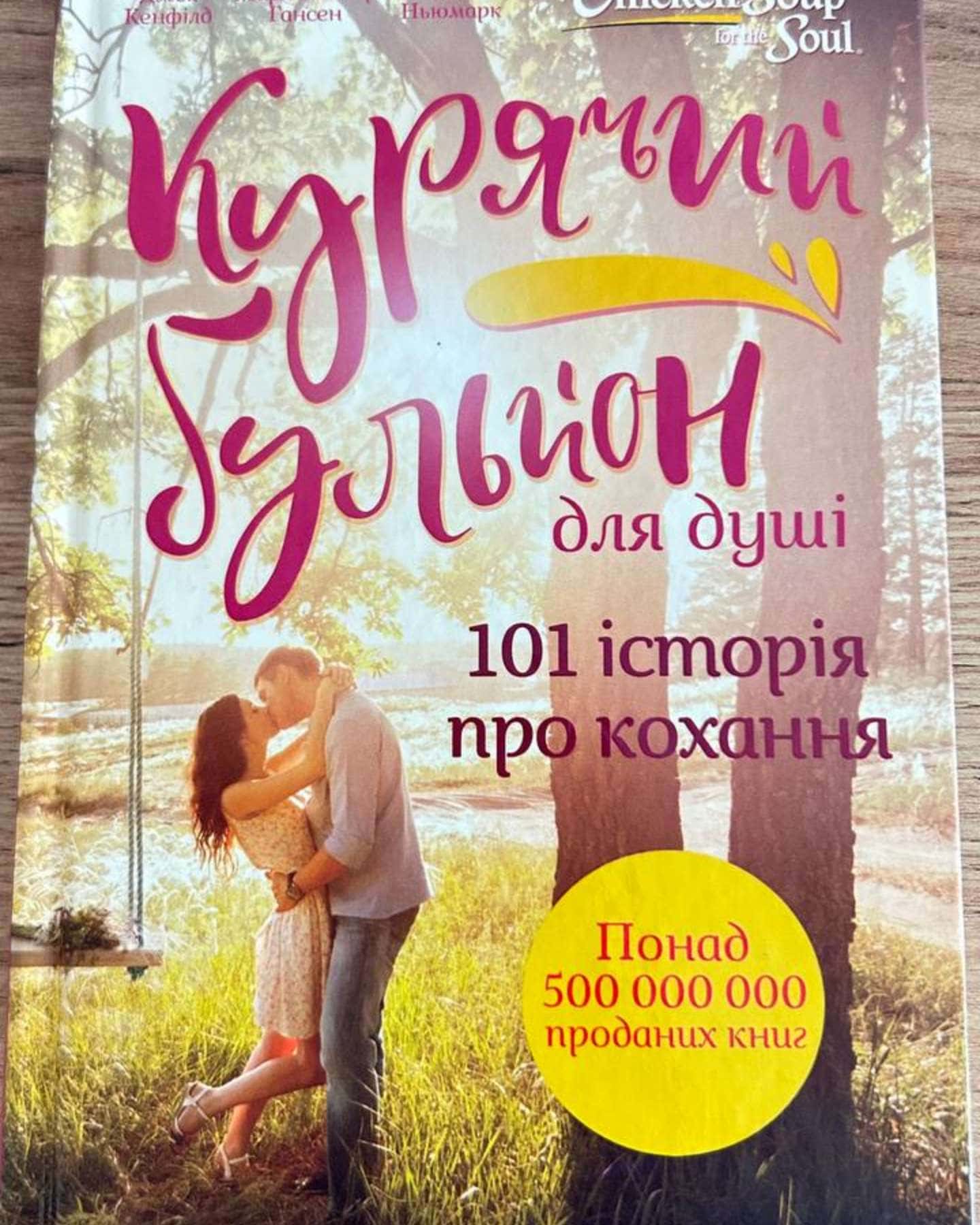 Курячий бульйон для душі-Джек Кенфілд, Марк Віктор Гансен, Емі Ньюмарк