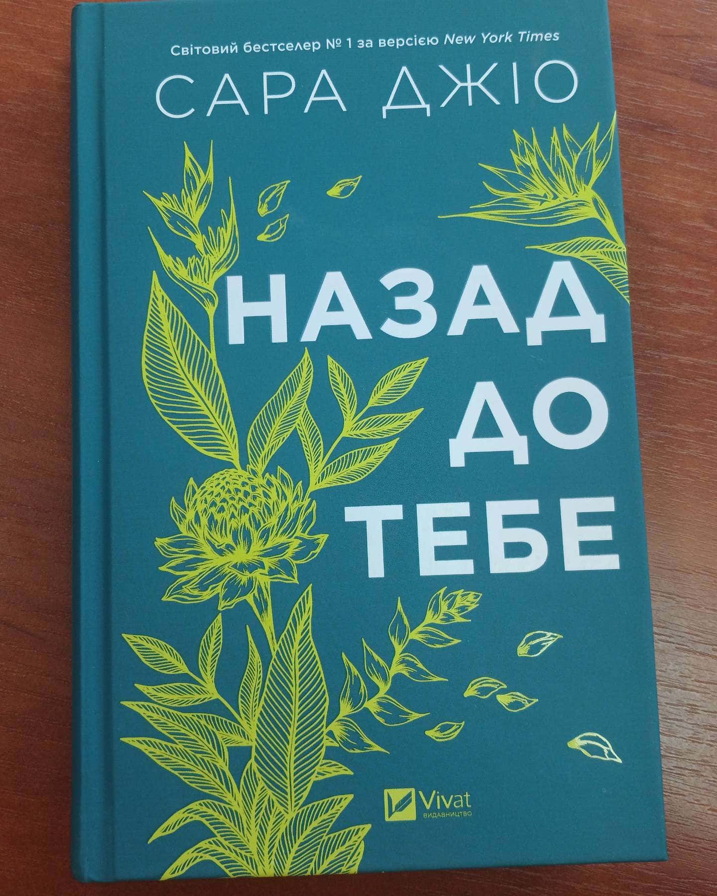 Назад до тебе — Сара Джіо