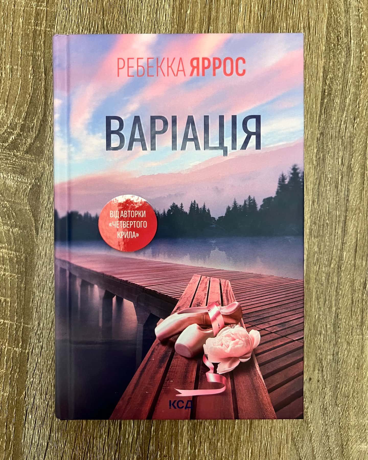 Варіація-Ребекка Яррос