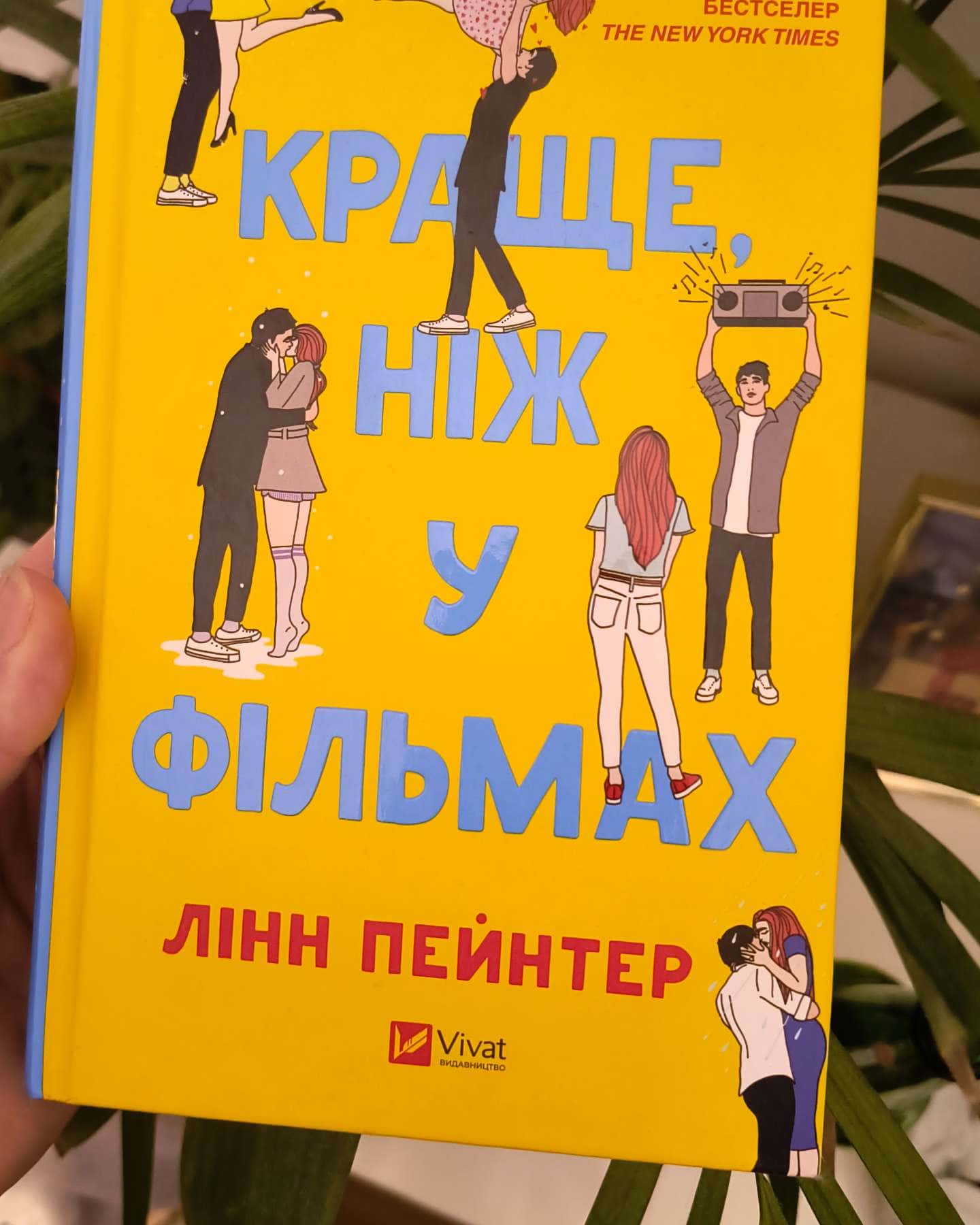 Краще, ніж у фільмах-Лінн Пейнтер