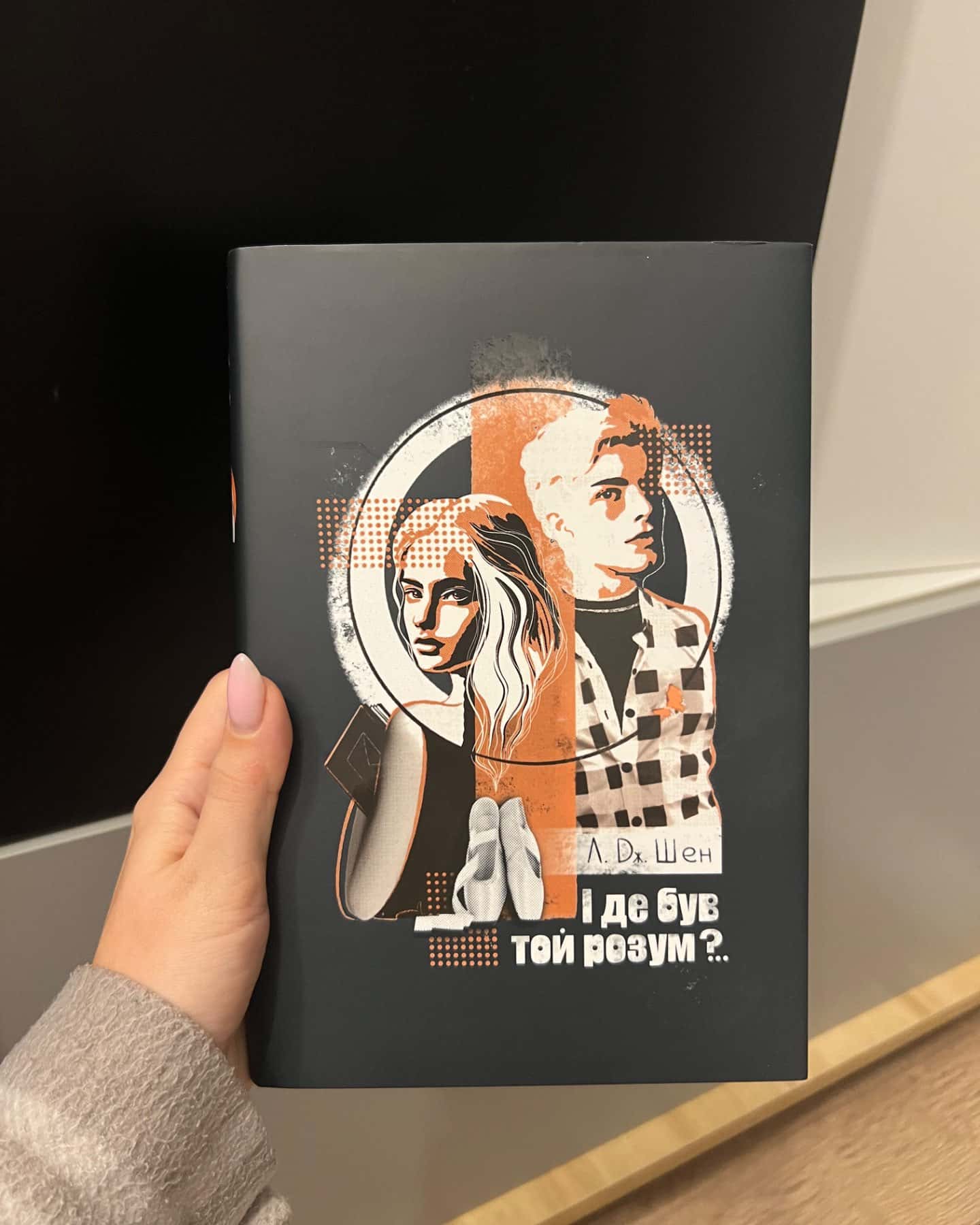 І де був той розум?..-Л. Дж. Шен