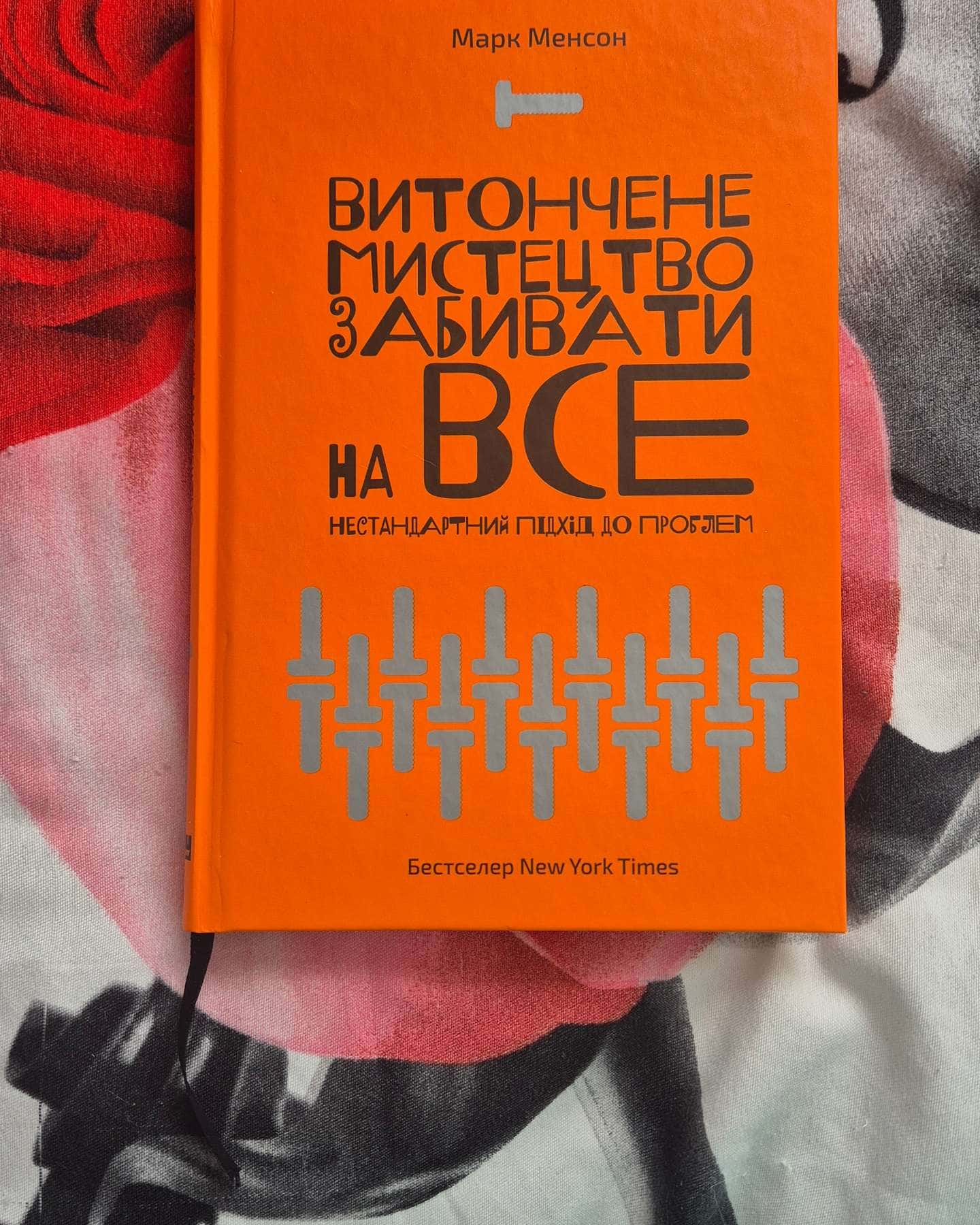Витончене мистецтво забивати на все. Нестандартний підхід до проблем-Марк Менсон