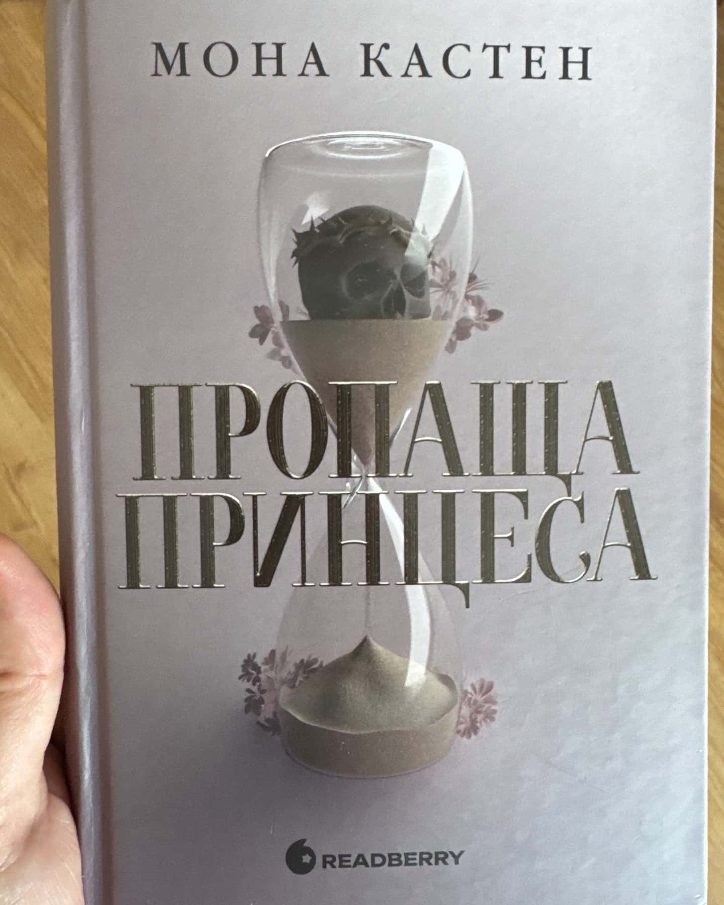 Пропаща принцеса-Мона Кастен