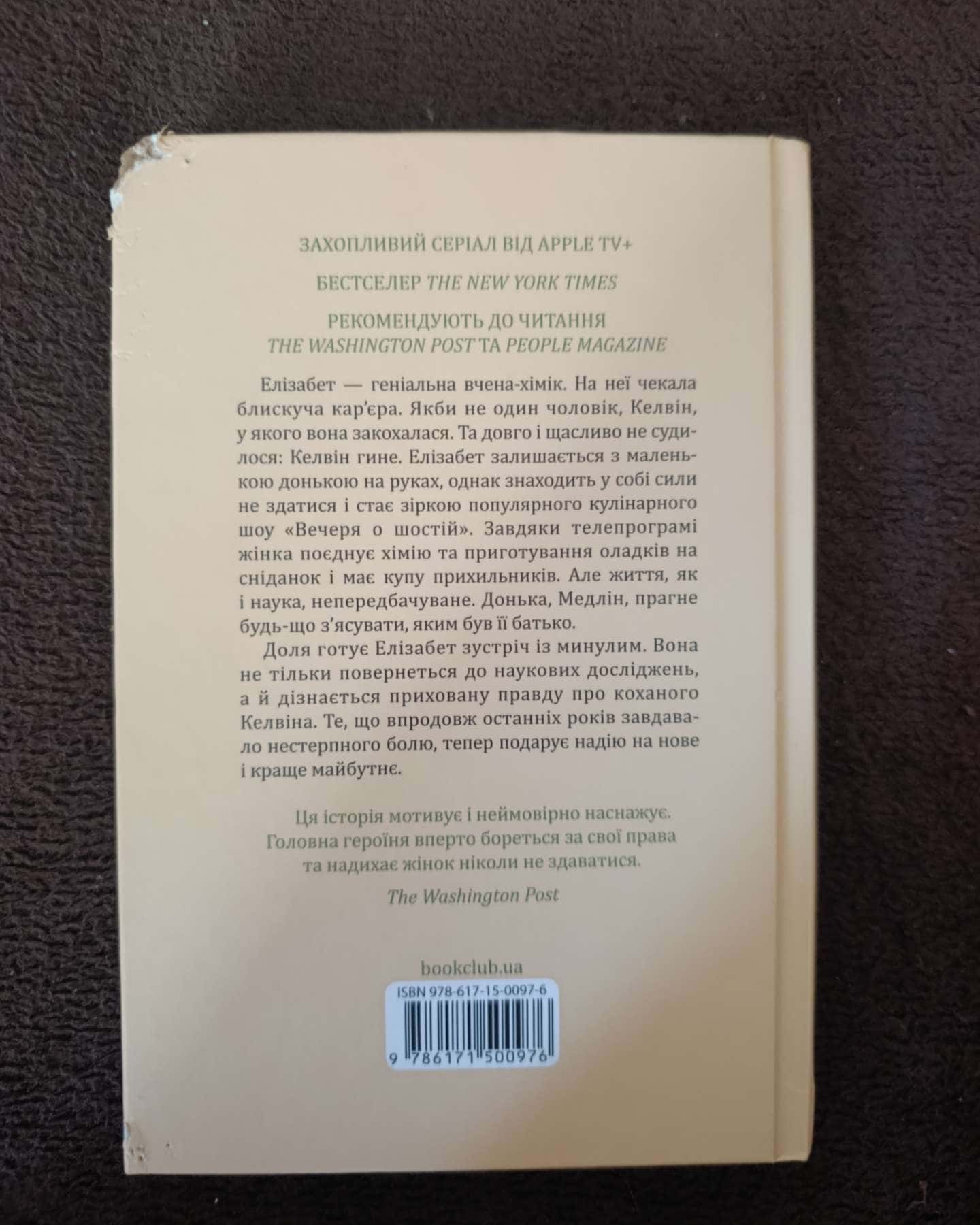 Уроки хімії — Бонні Гармус