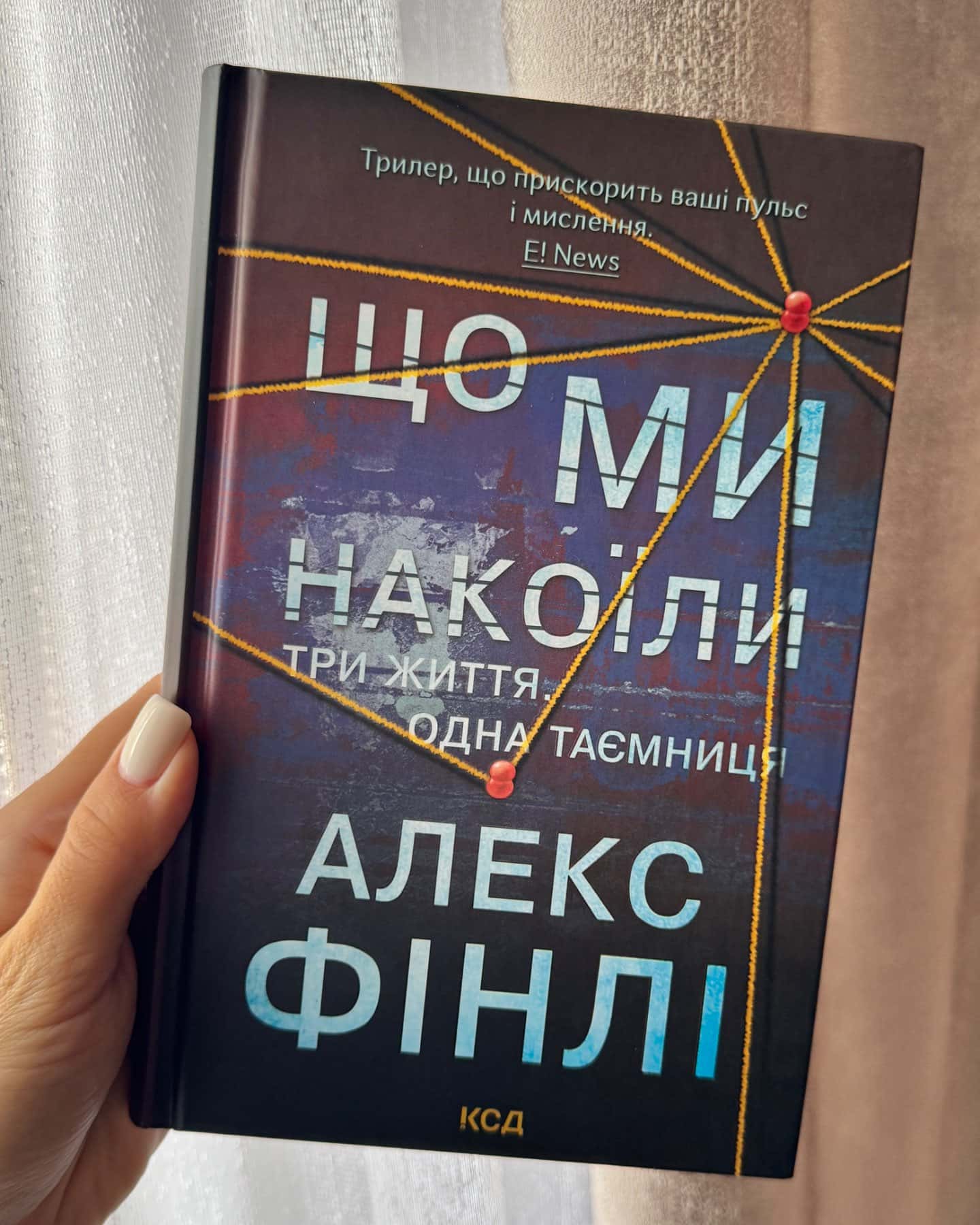 Що ми накоїли-Алекс Фінлі