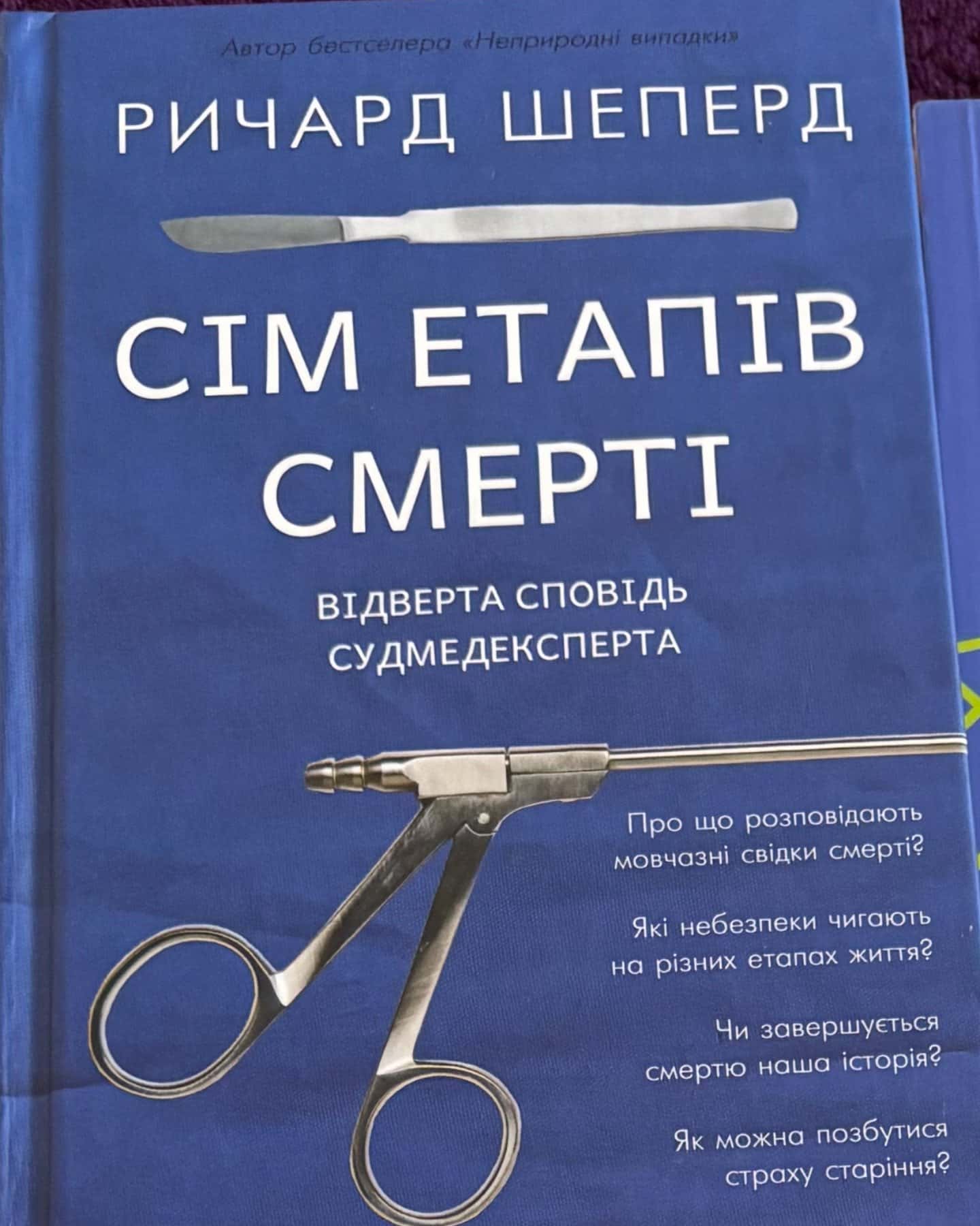 Сім етапів смерті. Відверта сповідь судмедексперта — Ричард Шеперд