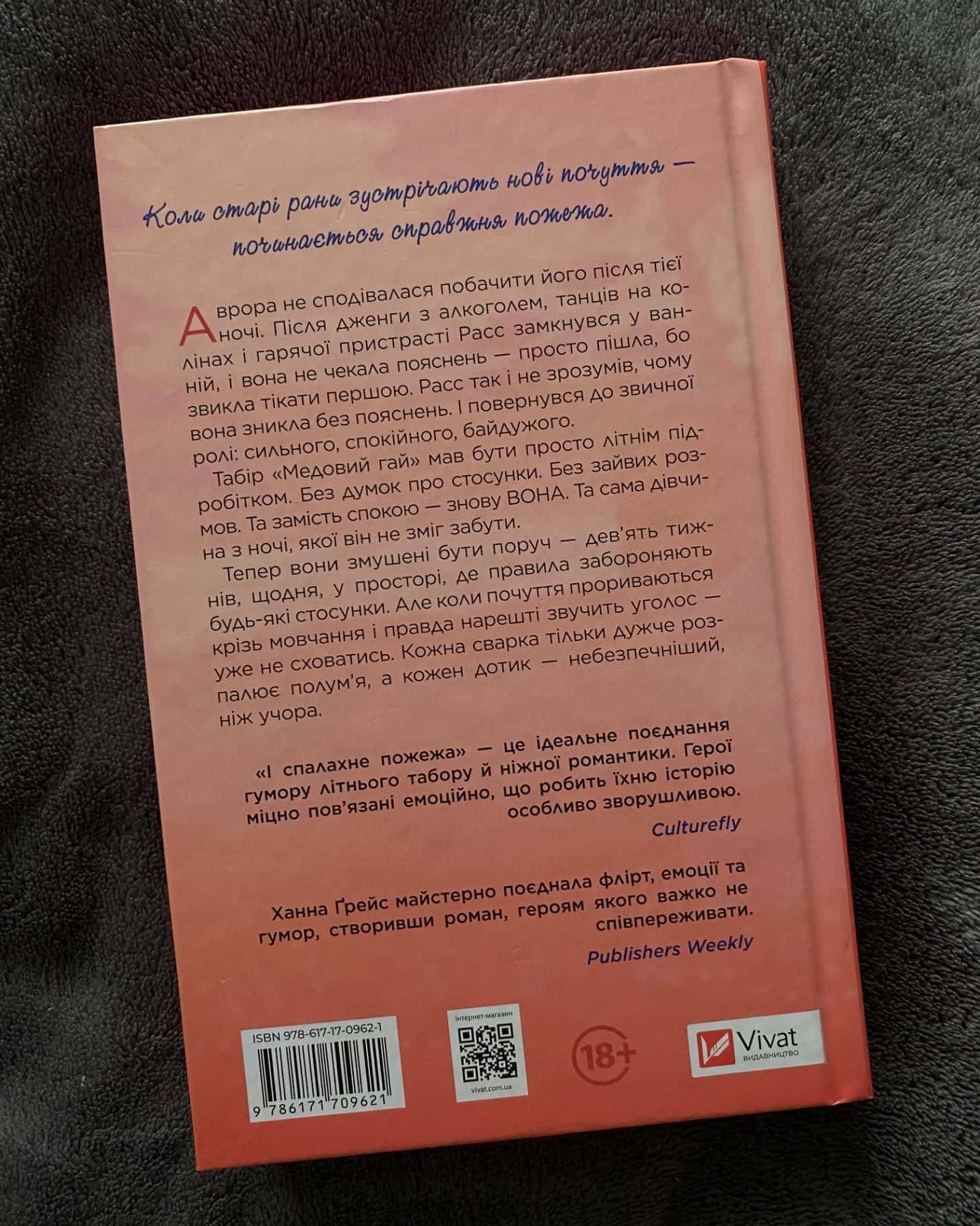 І спалахне пожежа-Ханна Грейс