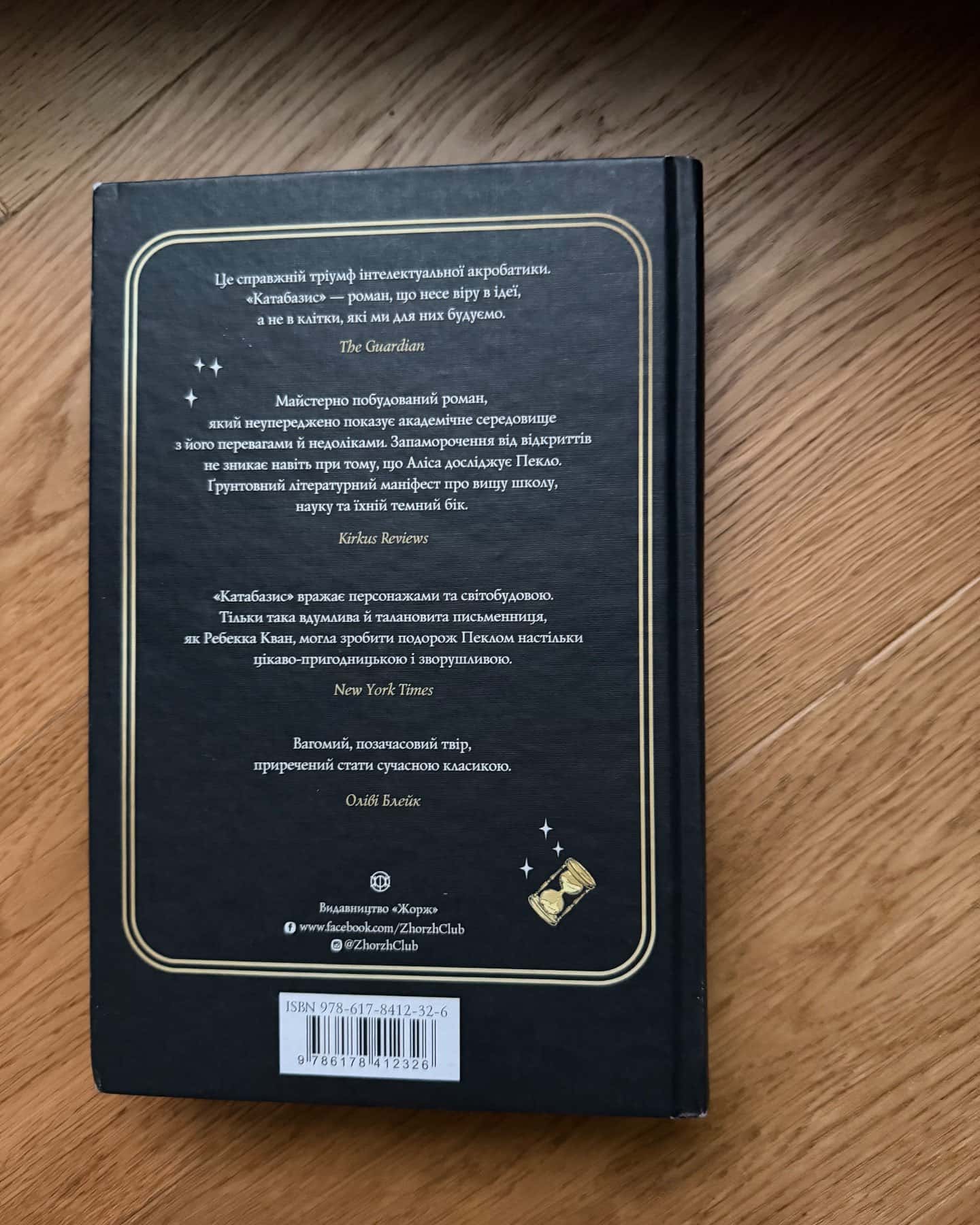 Катабазис — Ребекка Кван
