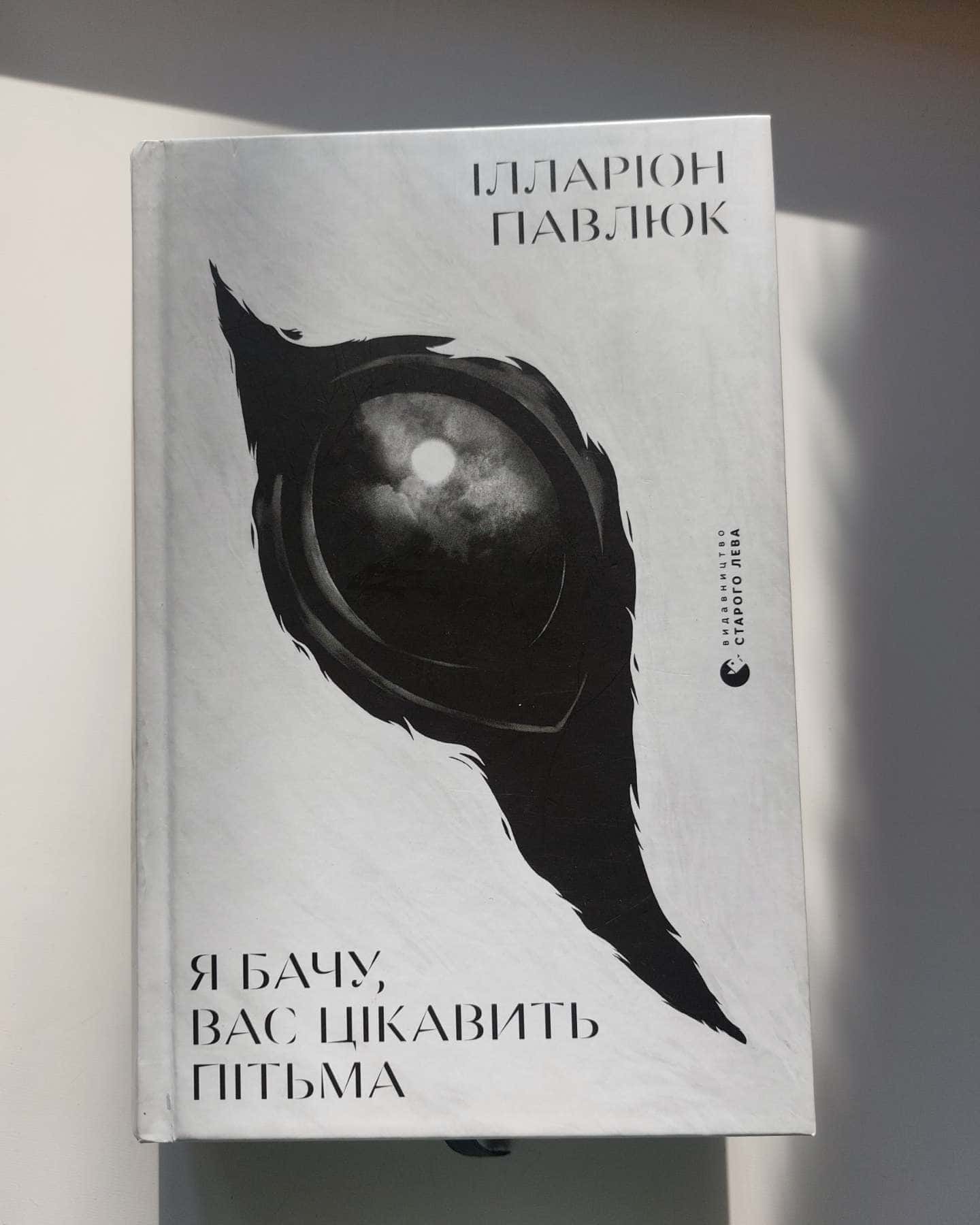 Я бачу, вас цікавить пітьма-Ілларіон Павлюк