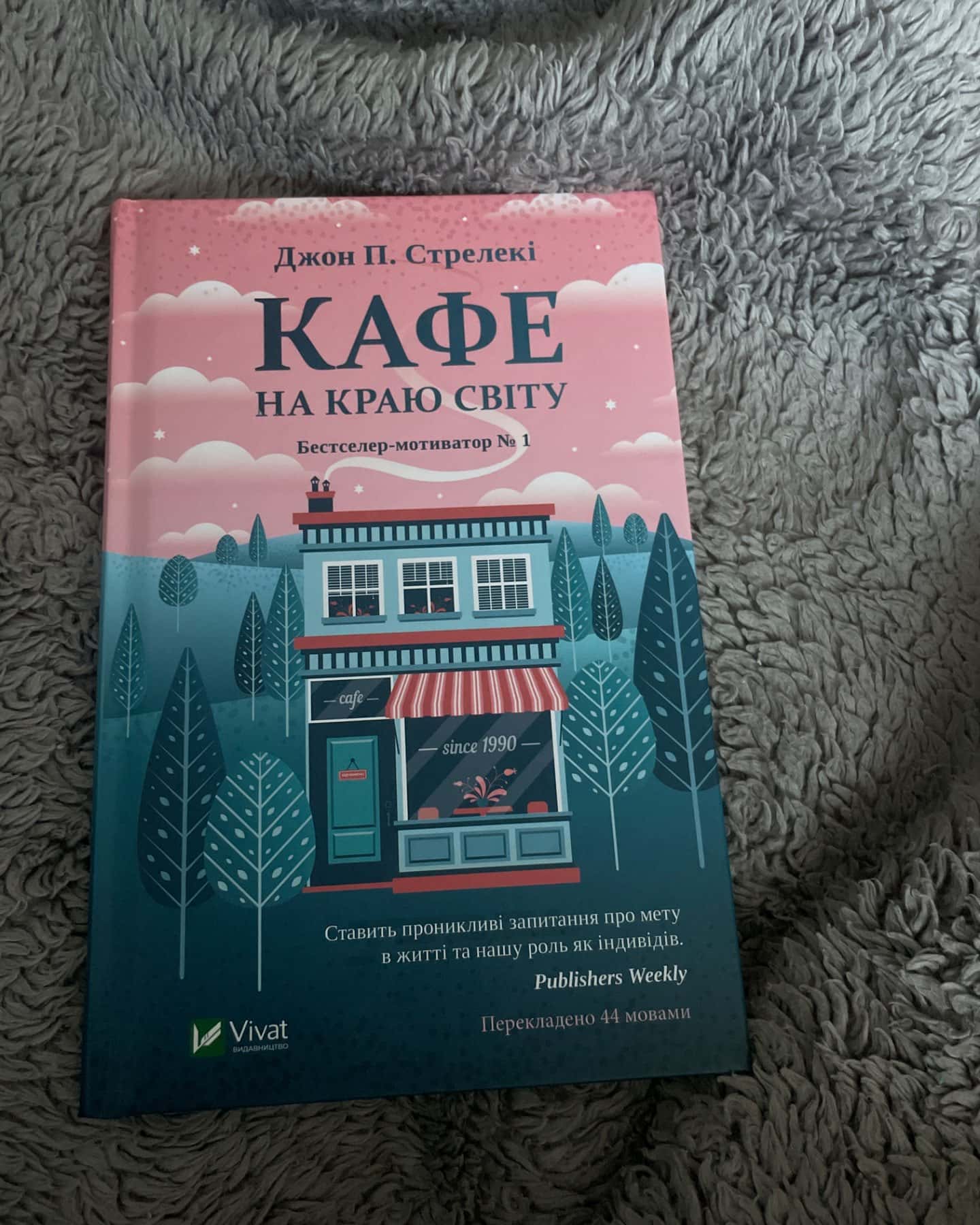Кафе на краю світу-Джон П. Стрелекі