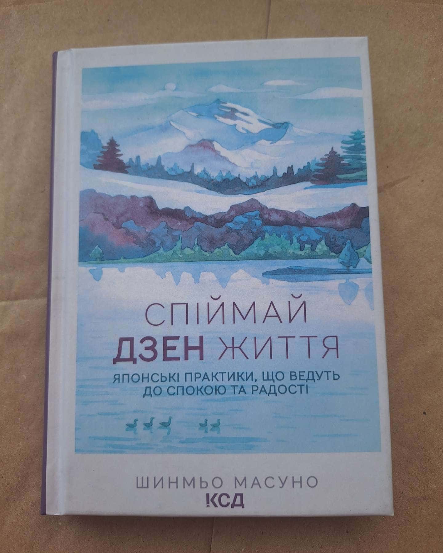 Спіймай дзен життя. Японські практики,що ведуть до спокою та радості — Шинмьо Масуно