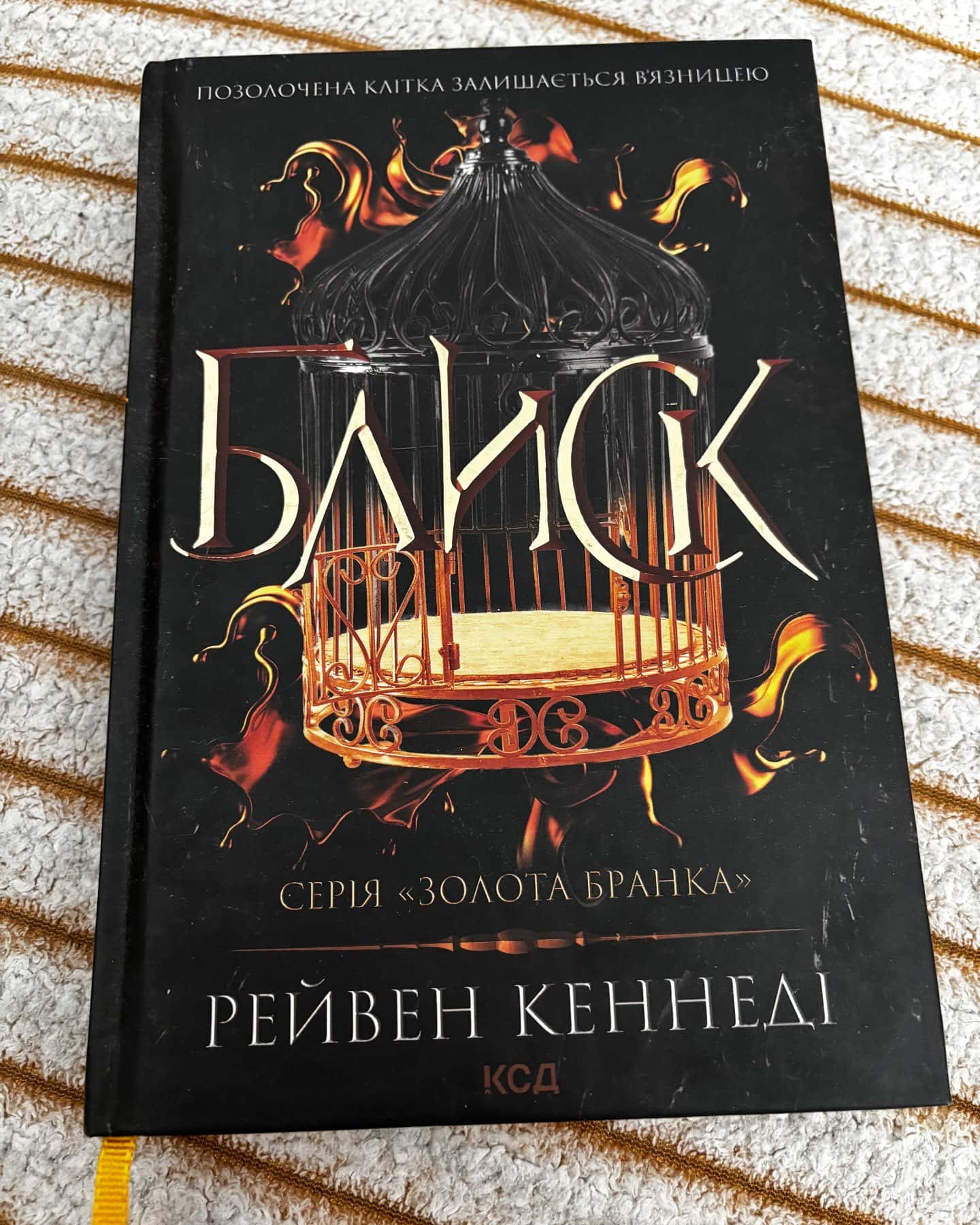 Блиск. Книга 1 — Рейвен Кеннеді