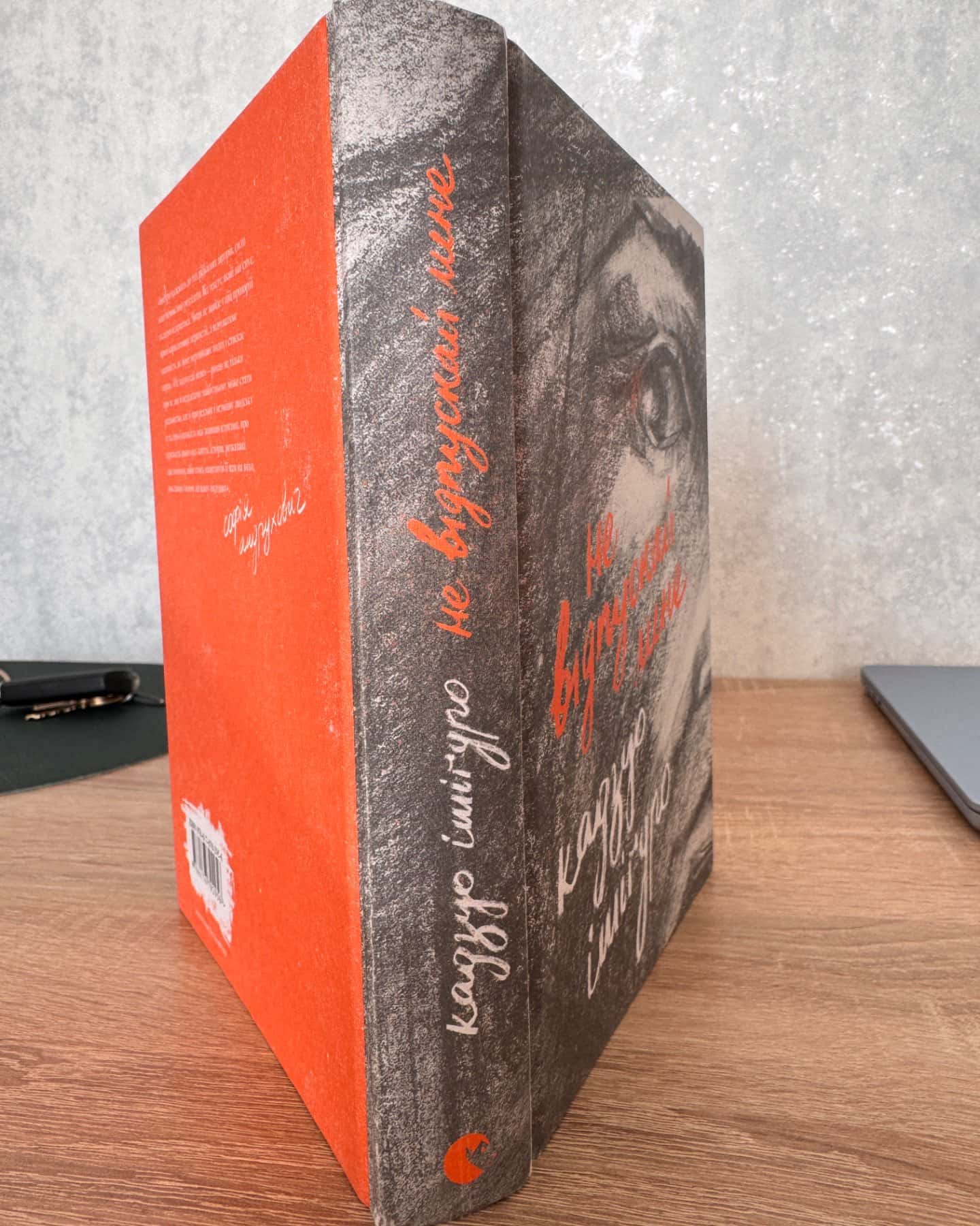 Не відпускай мене-Ішіґуро Кадзуо