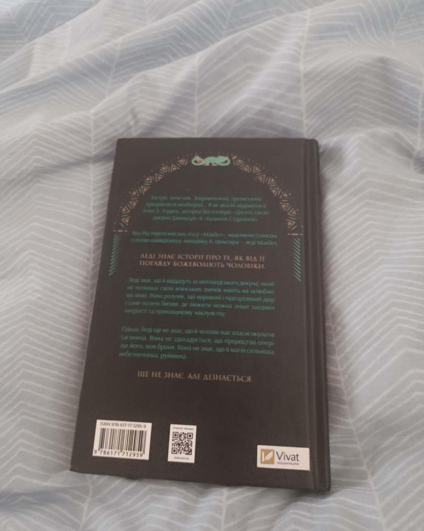 Леді Макбет-Ава Рід