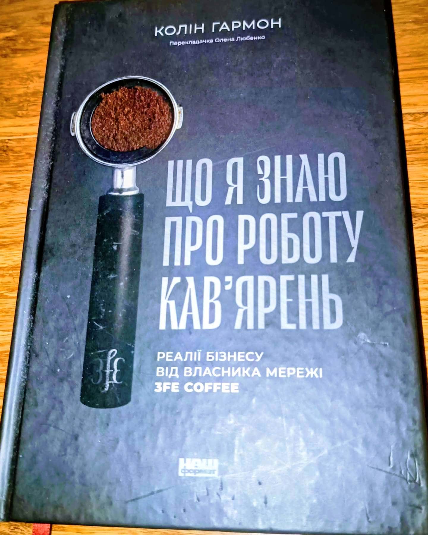 Що я знаю про роботу кав'ярень-Колін Гармон