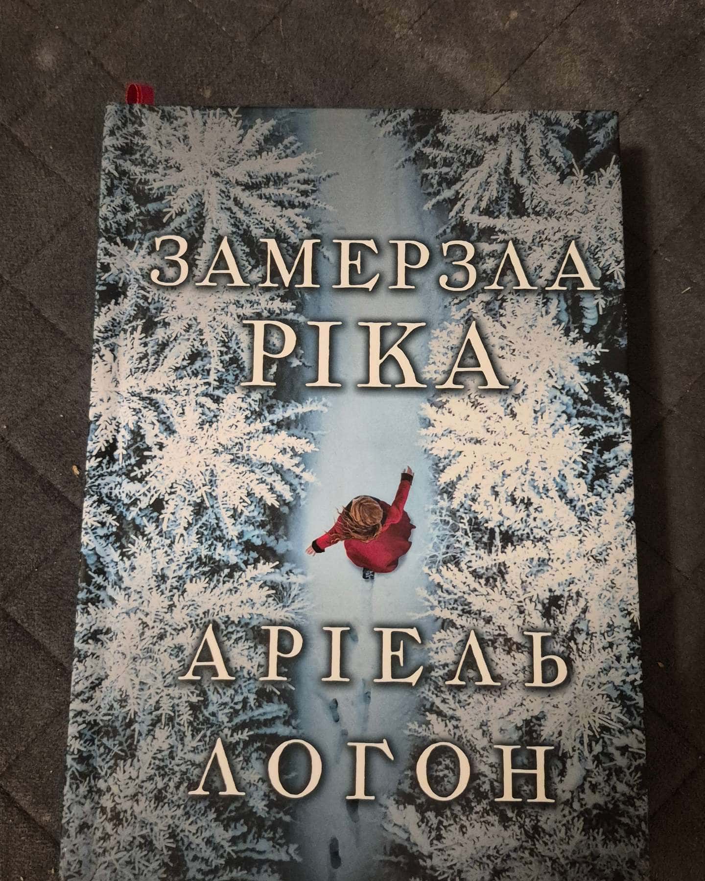 Замерзла ріка — Аріель Логон