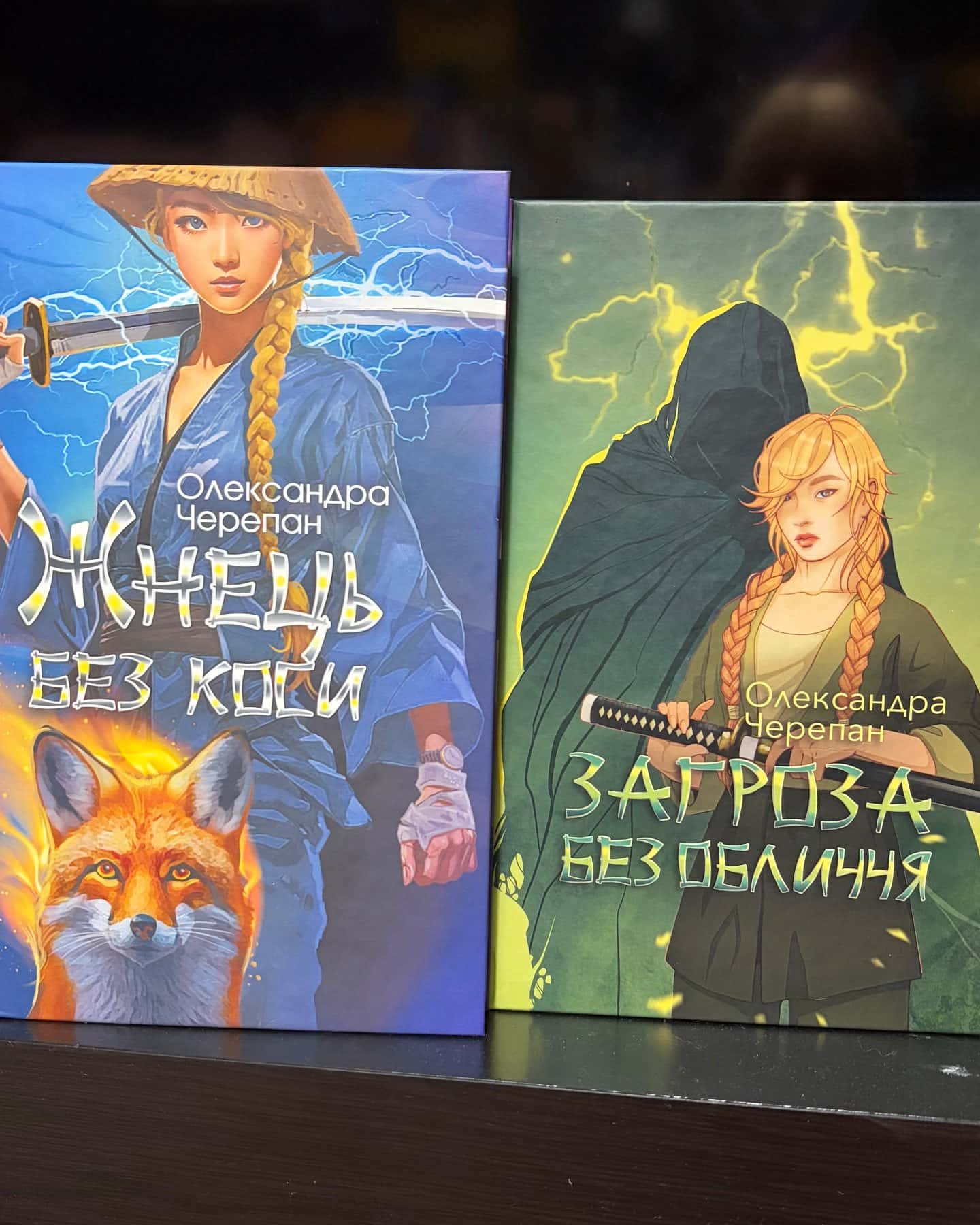 Жнець без коси — Олександра Черепан