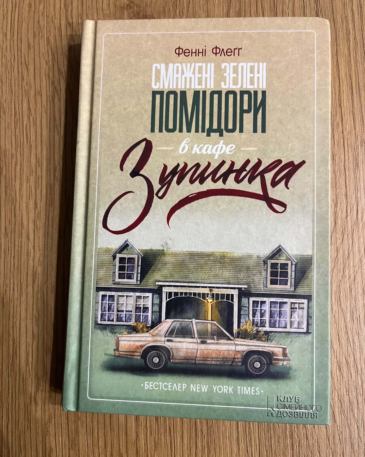 Смажені зелені помідори в кафе "Зупинка"-Фенні Флегг
