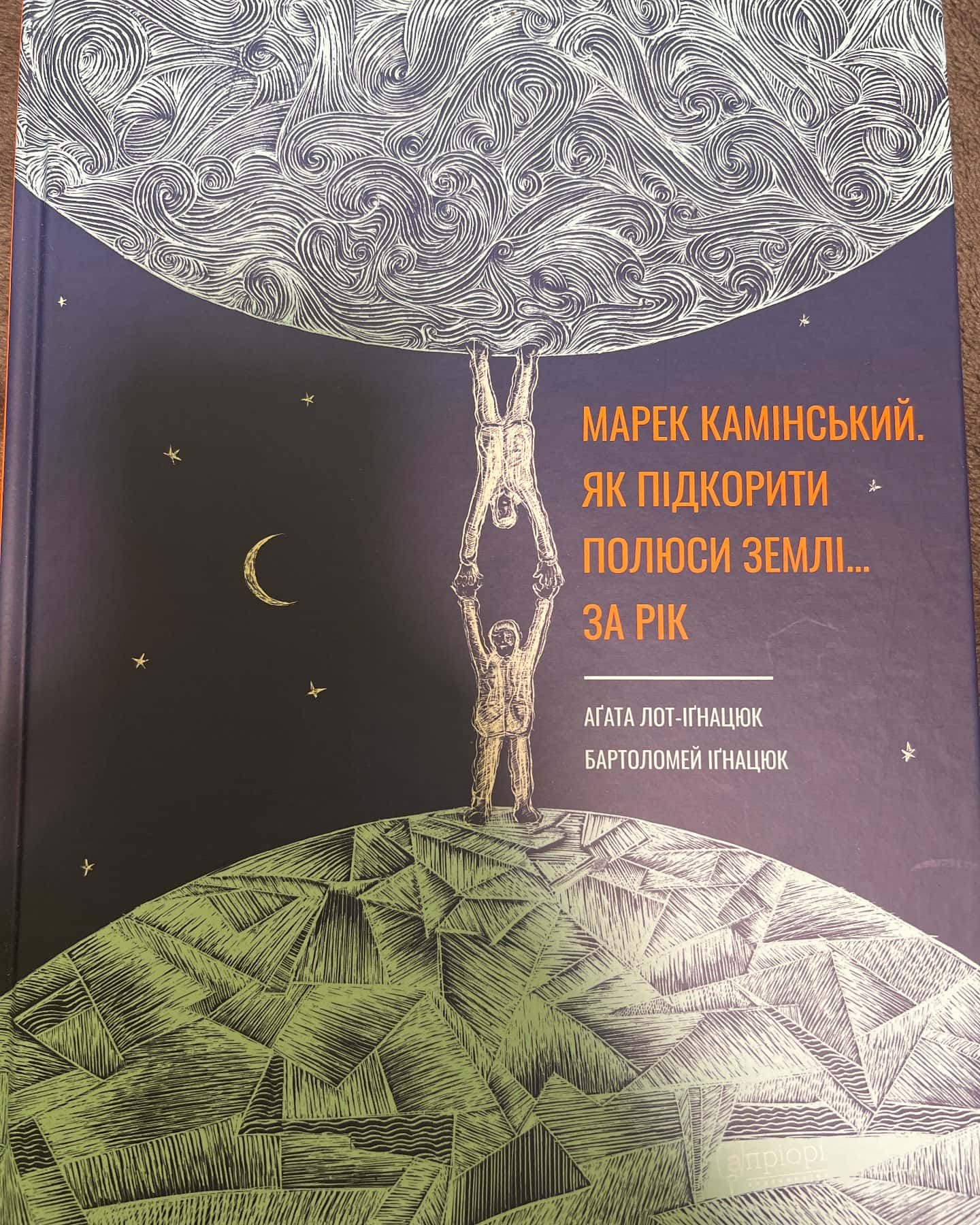 Як підкорити полюси Землі… за рік — Аґата Лот-Іґнацюк