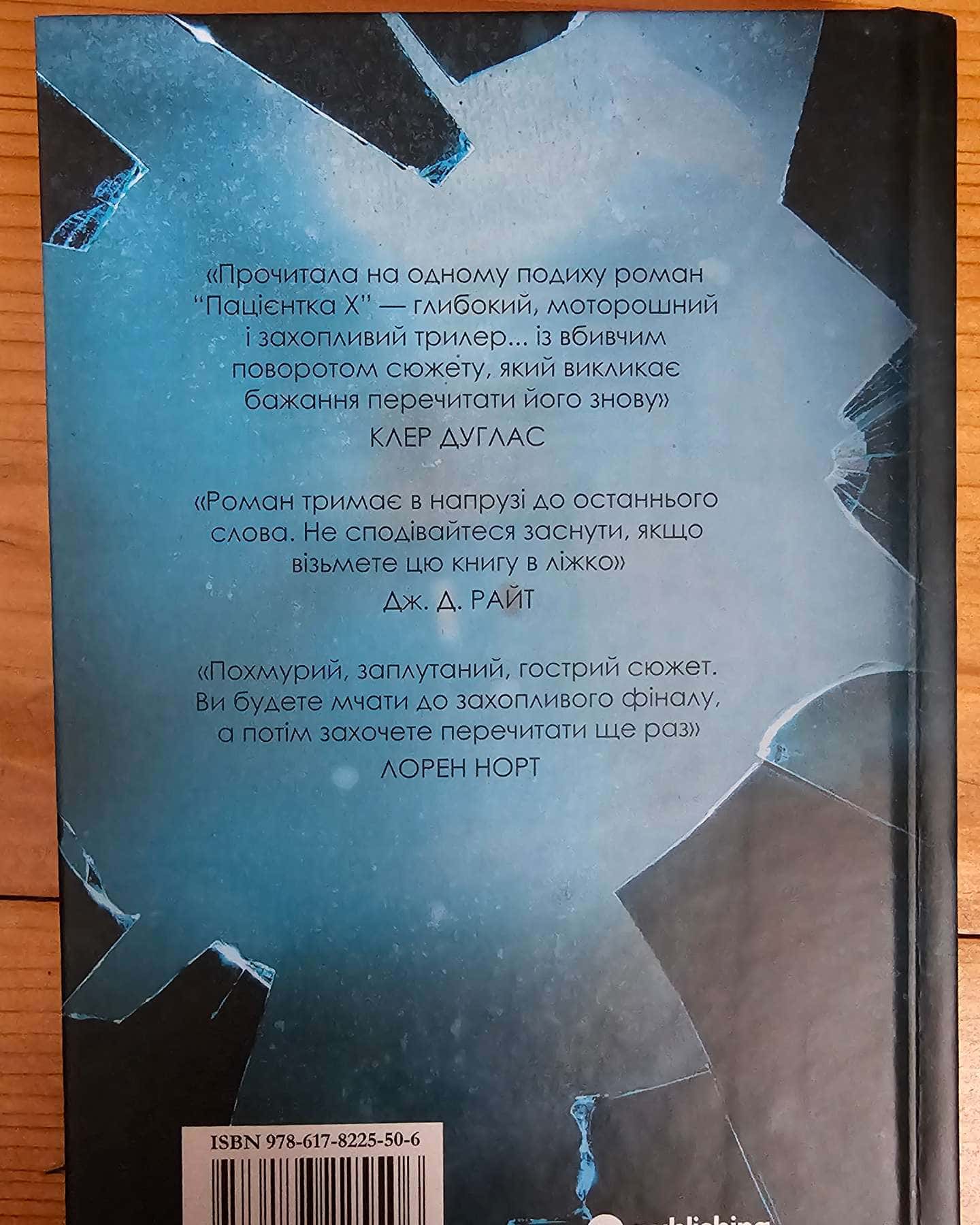 Пацієнтка Х-Наомі Вільямс