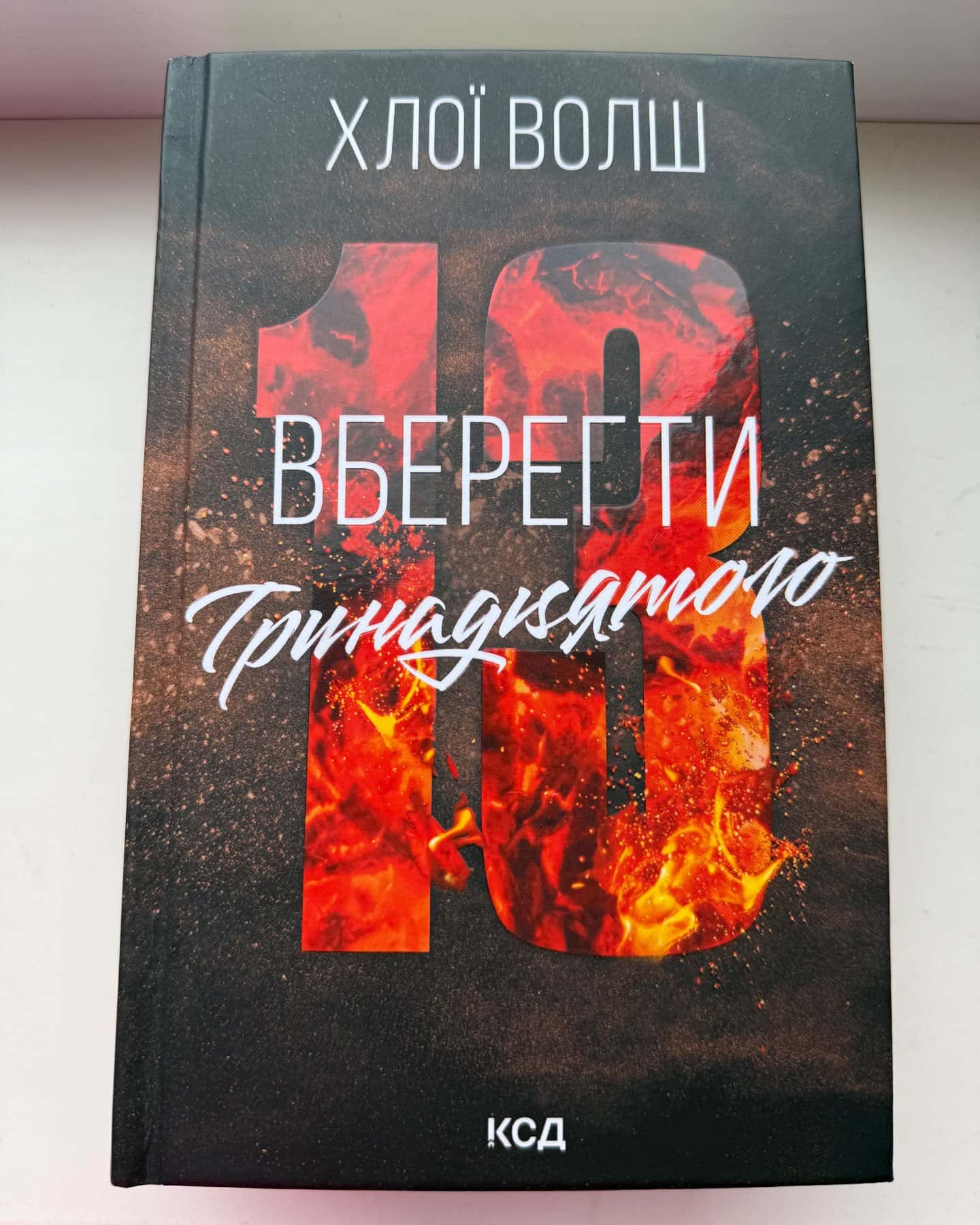 Вберегти Тринадцятого. Книга 2-Хлої Волш