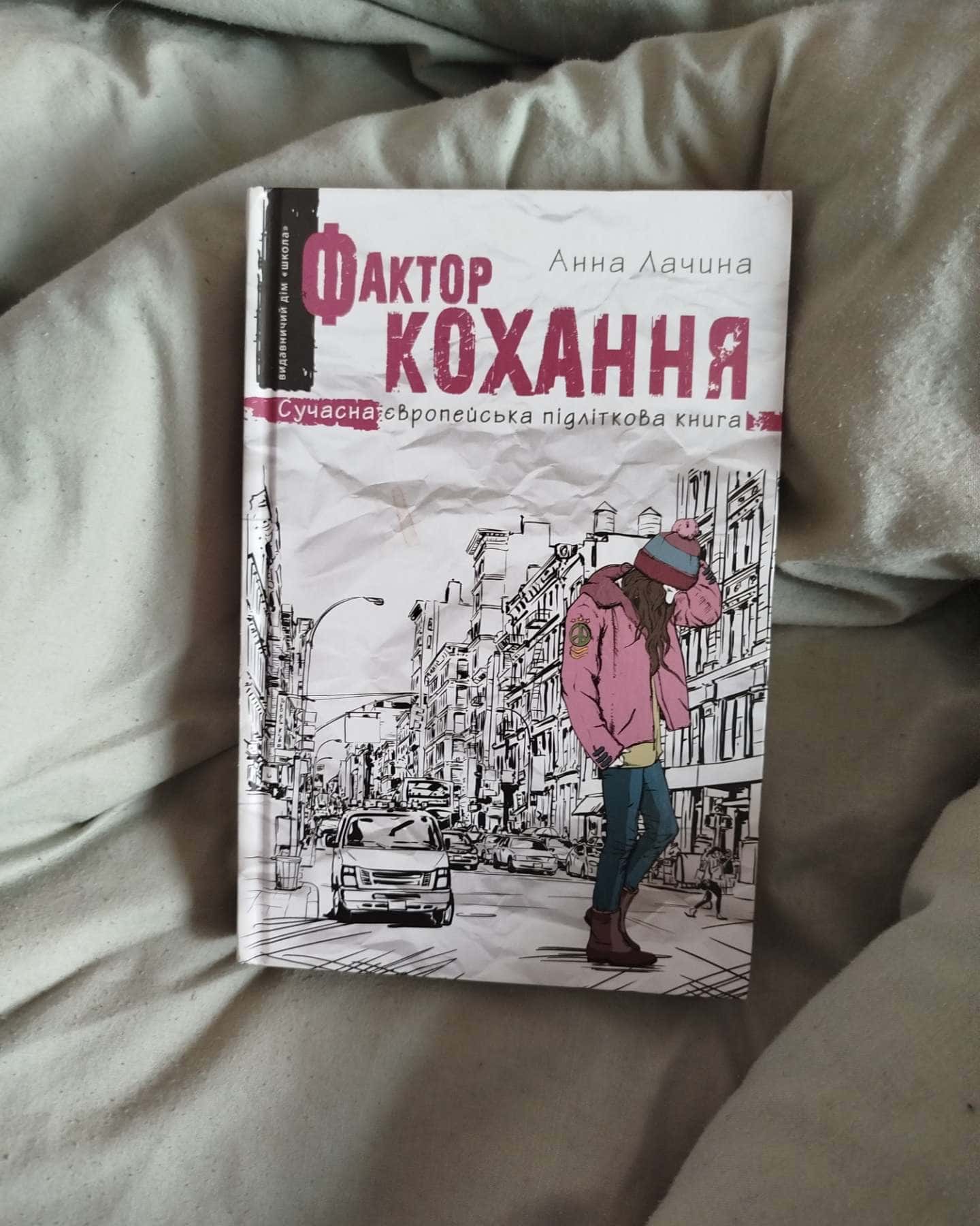 Фактор кохання-Анна Лачина