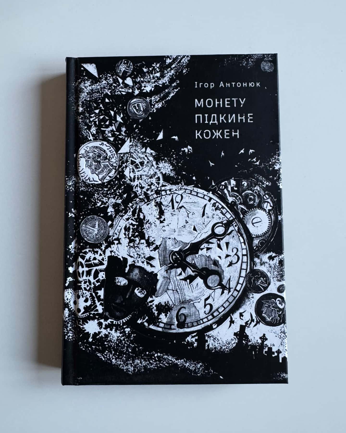 Монету підкине кожен-Ігор Антонюк