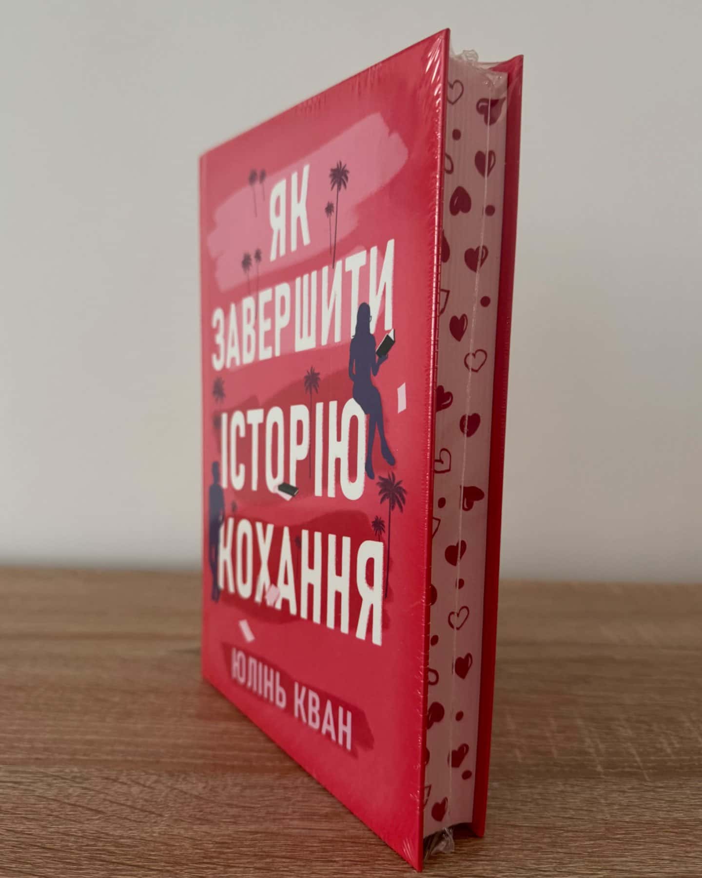 Як завершити історію кохання-Юлінь Кван