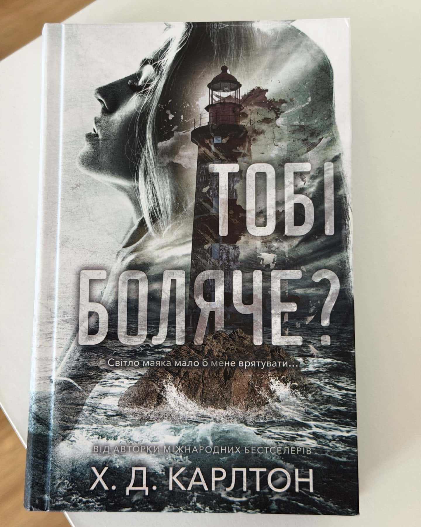 Тобі боляче?-Г. Д. Карлтон