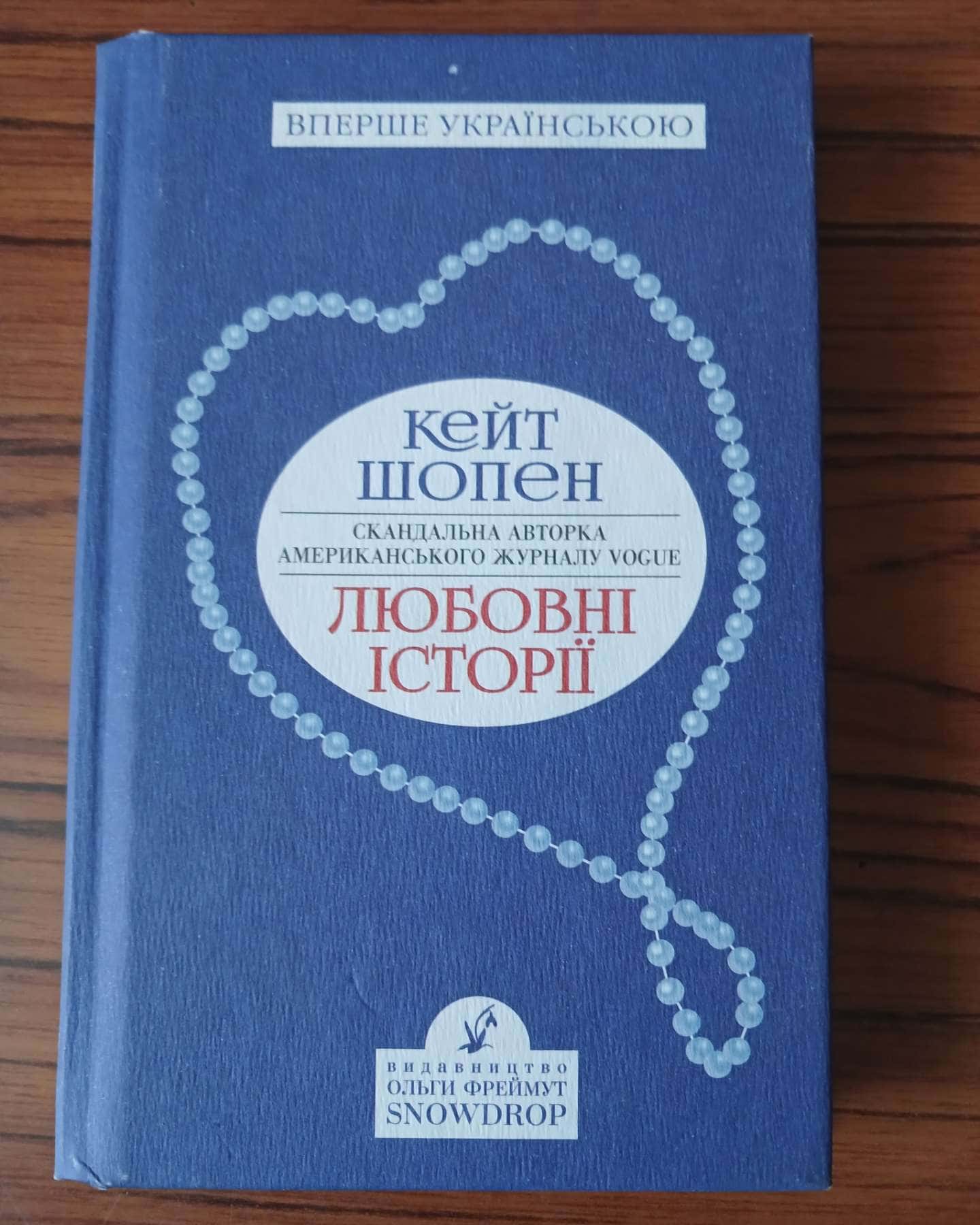 Любовні історії — Кейт Шопен