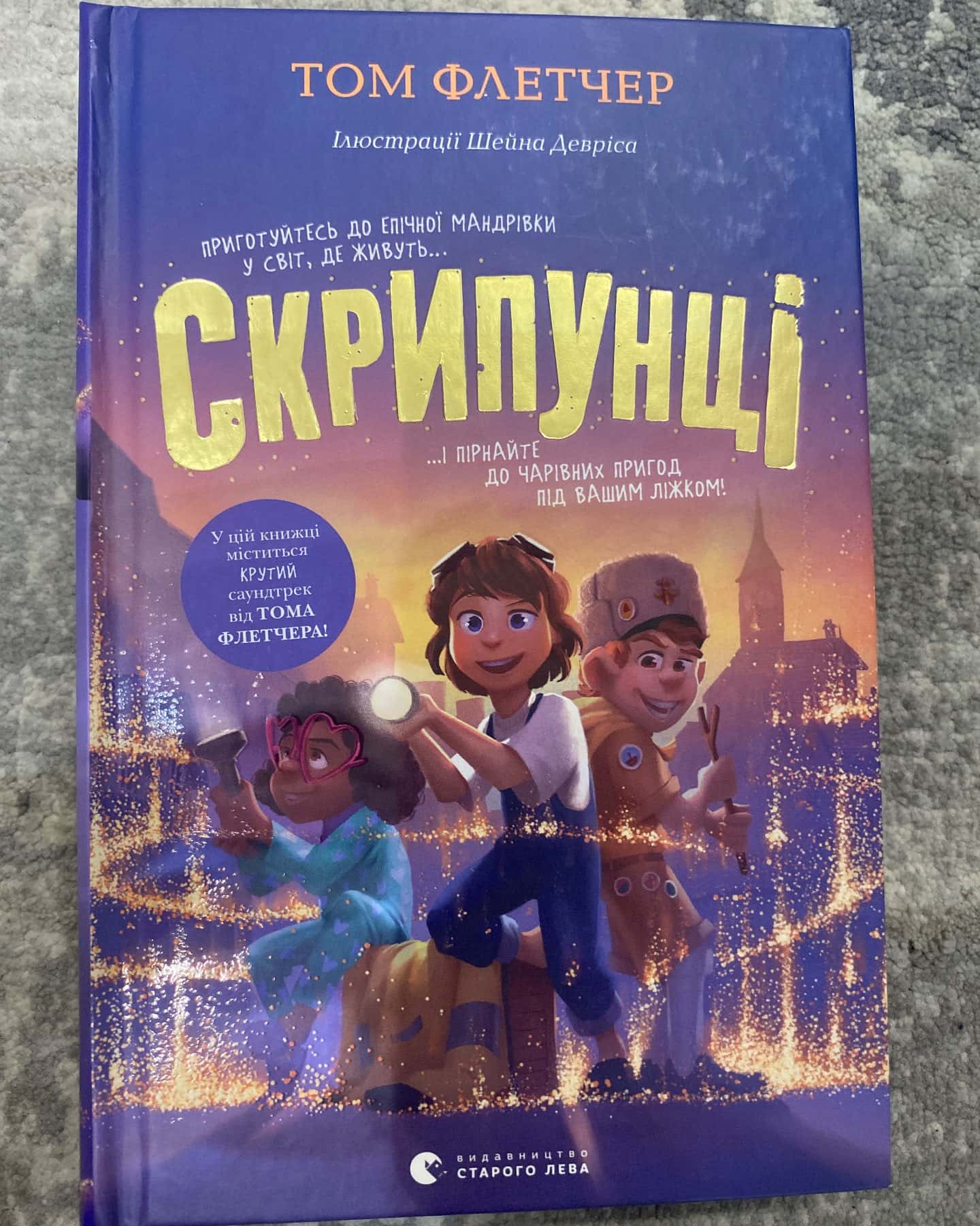 Скрипунці-Том Флетчер