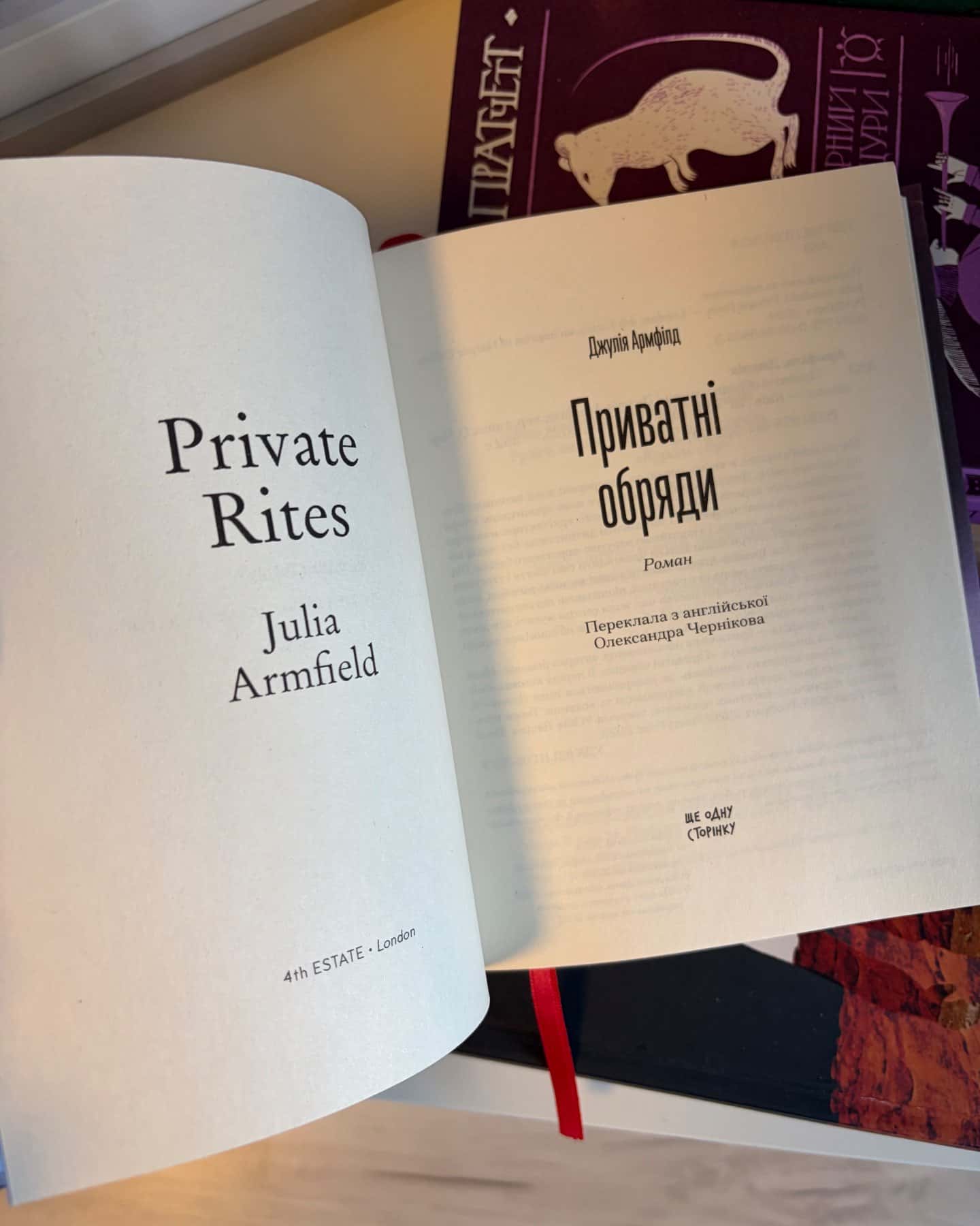Приватні обряди-Джулія Армфілд