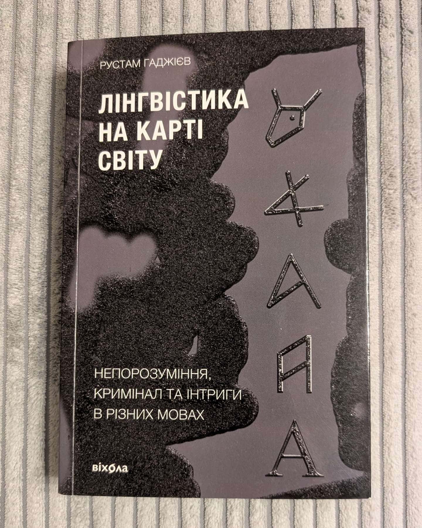 Лінгвістика на карті світу-Рустам Гаджієв