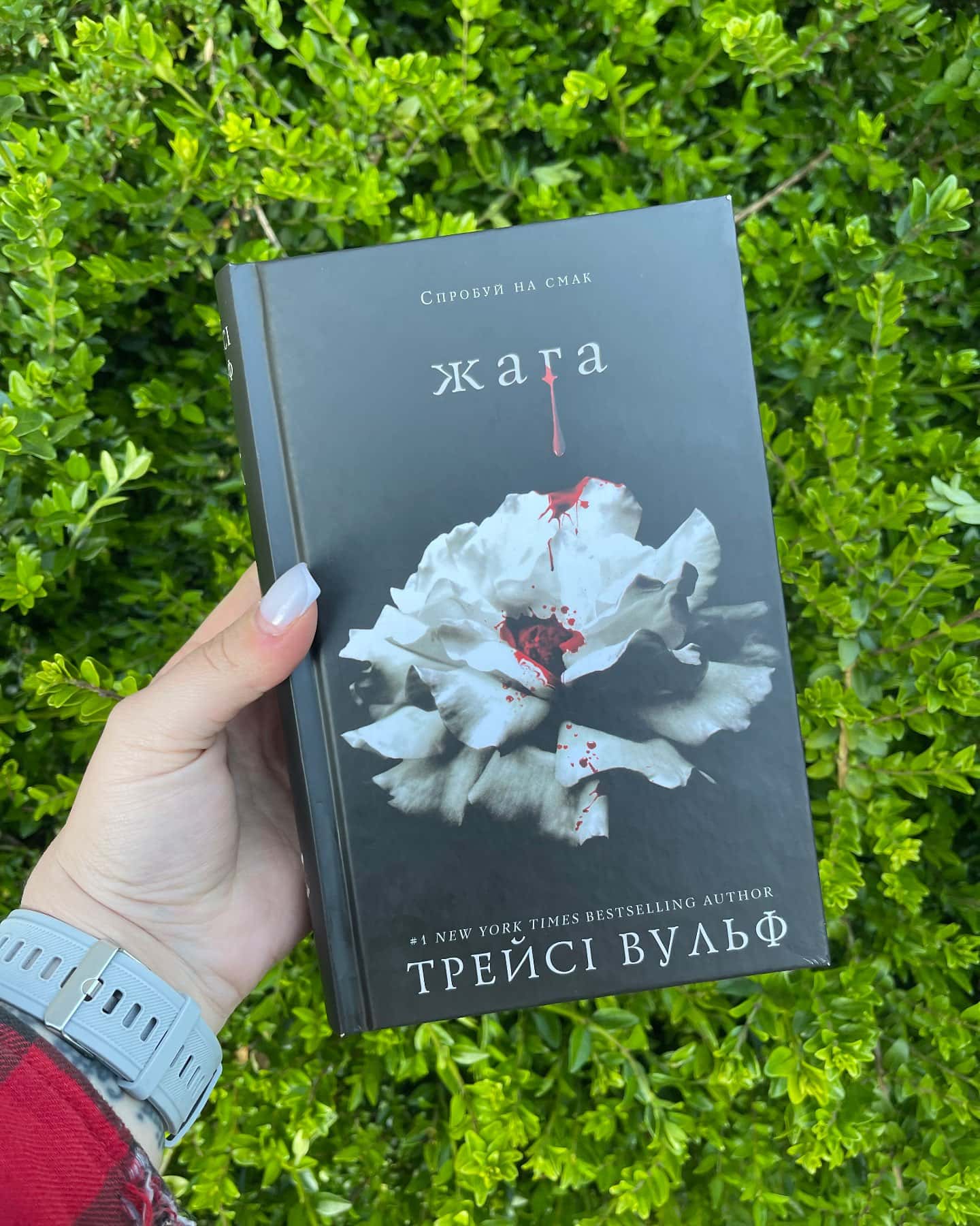 Жага. Книга 1-Трейсі Вульф