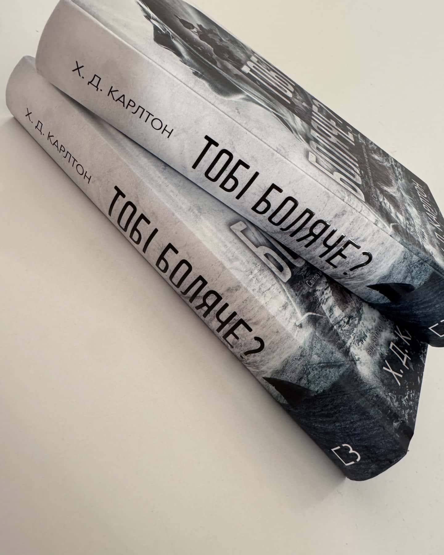 Тобі боляче?-Г. Д. Карлтон