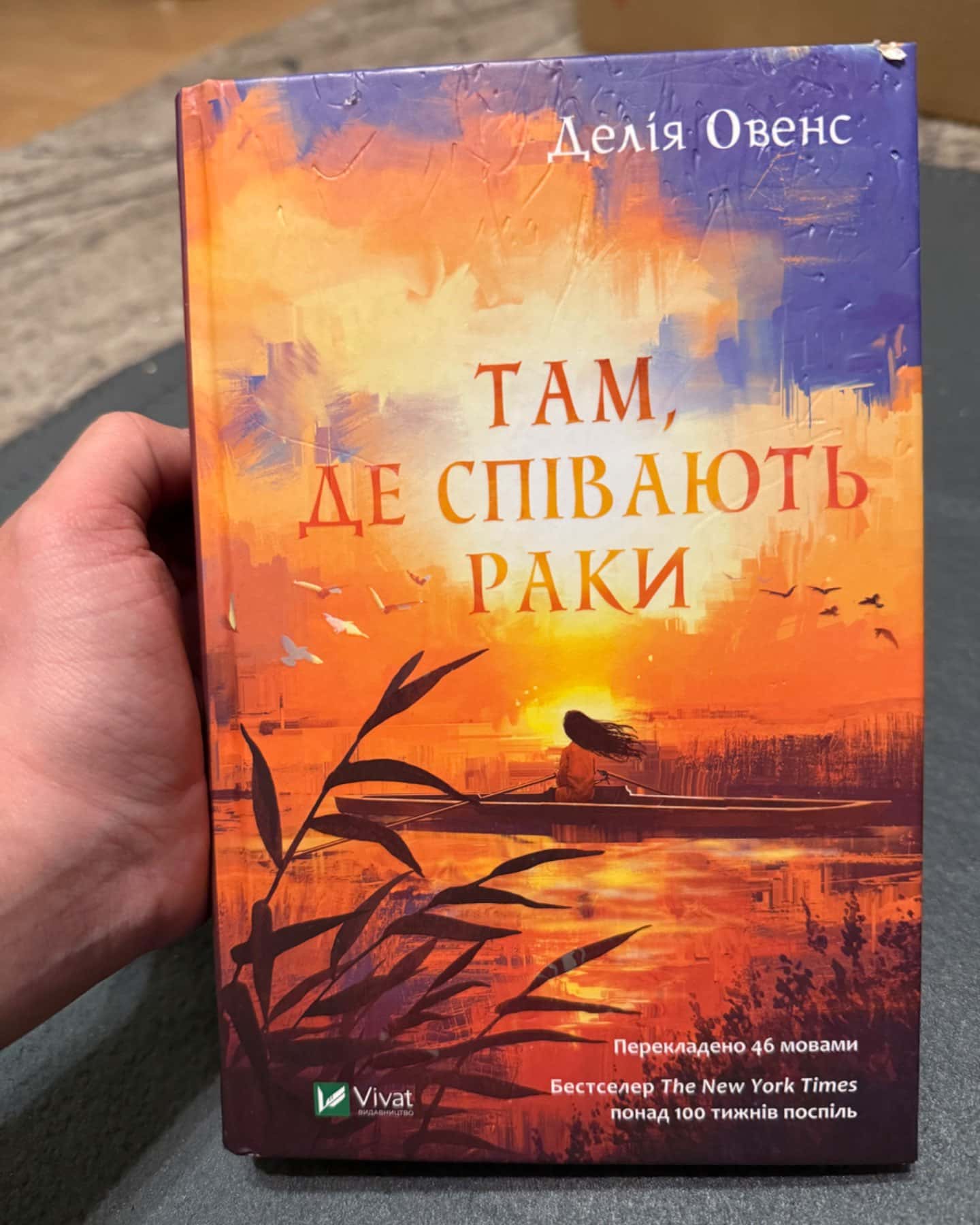Там де співають раки-Делія Овенс
